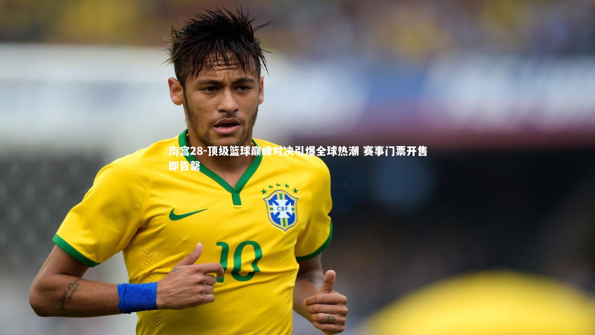 南宫28-顶级篮球巅峰对决引爆全球热潮 赛事门票开售即告罄
