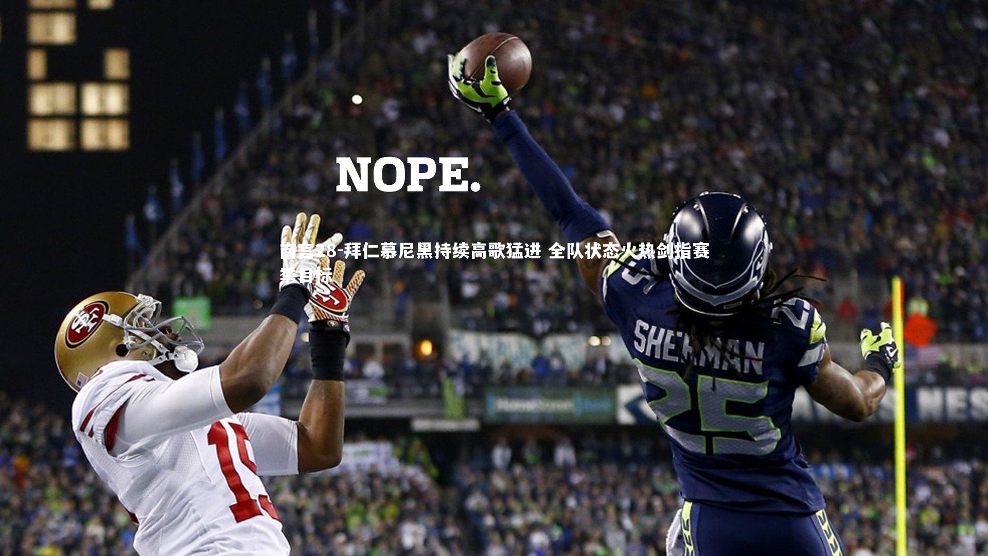 南宫28-拜仁慕尼黑持续高歌猛进 全队状态火热剑指赛季目标