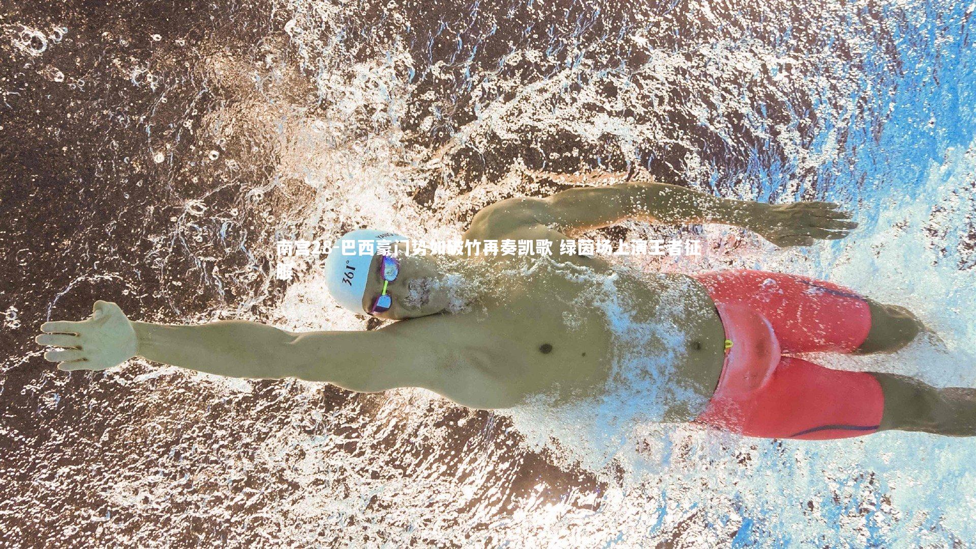 巴西豪门势如破竹再奏凯歌 绿茵场上演王者征服