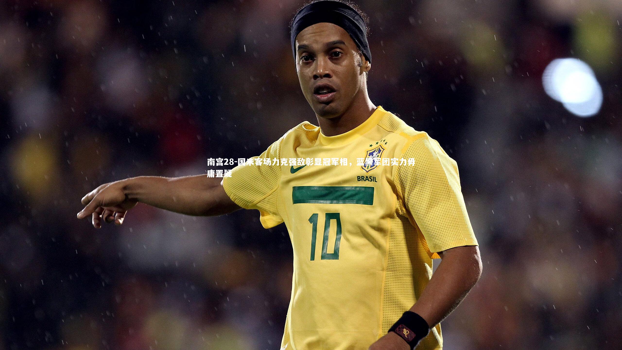 国米客场力克强敌彰显冠军相，蓝黑军团实力毋庸置疑