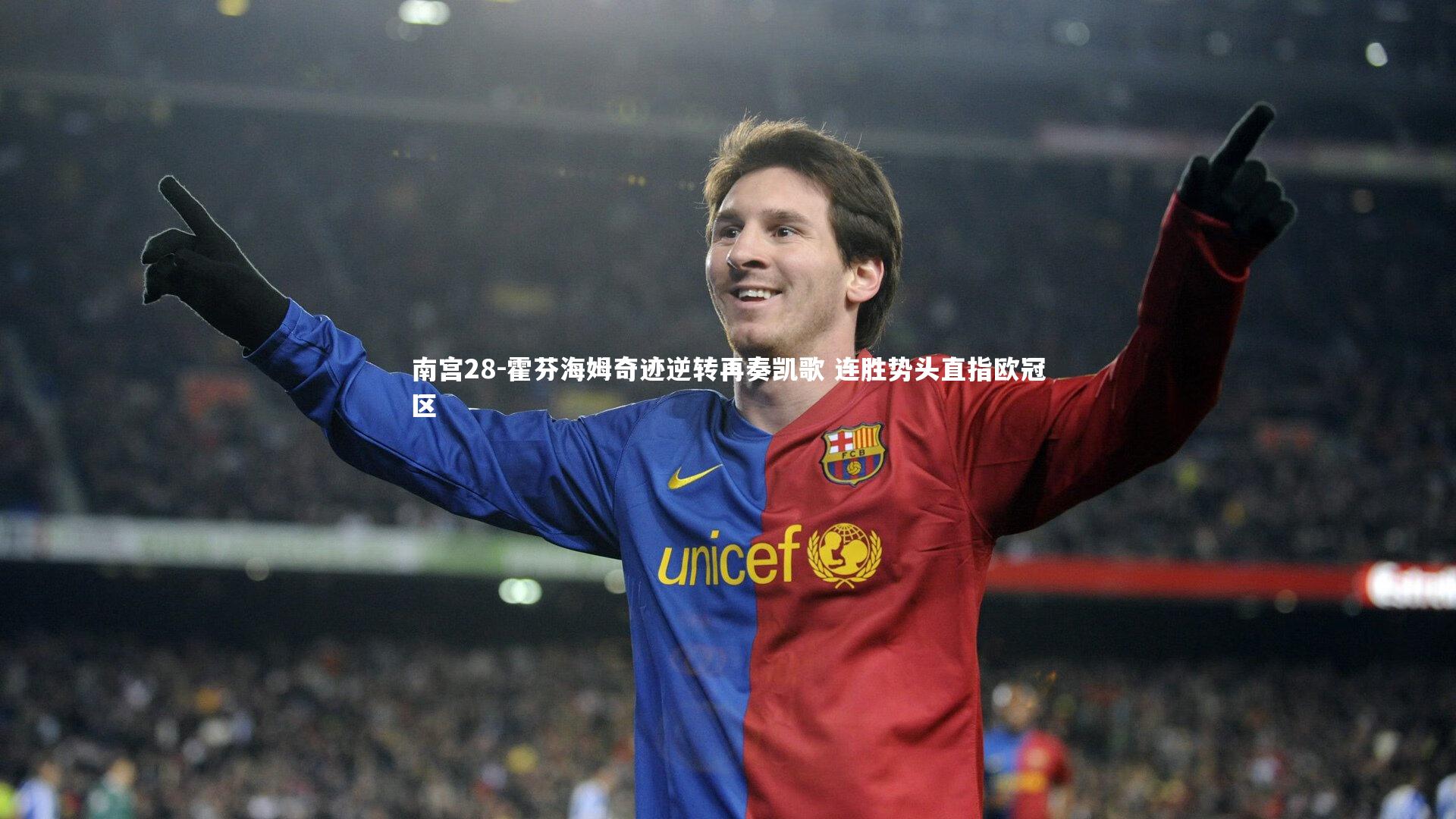 霍芬海姆奇迹逆转再奏凯歌 连胜势头直指欧冠区