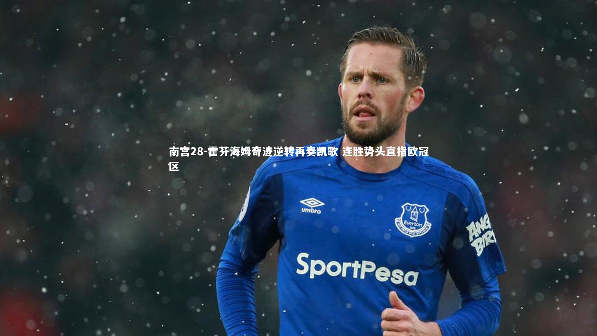 霍芬海姆奇迹逆转再奏凯歌 连胜势头直指欧冠区