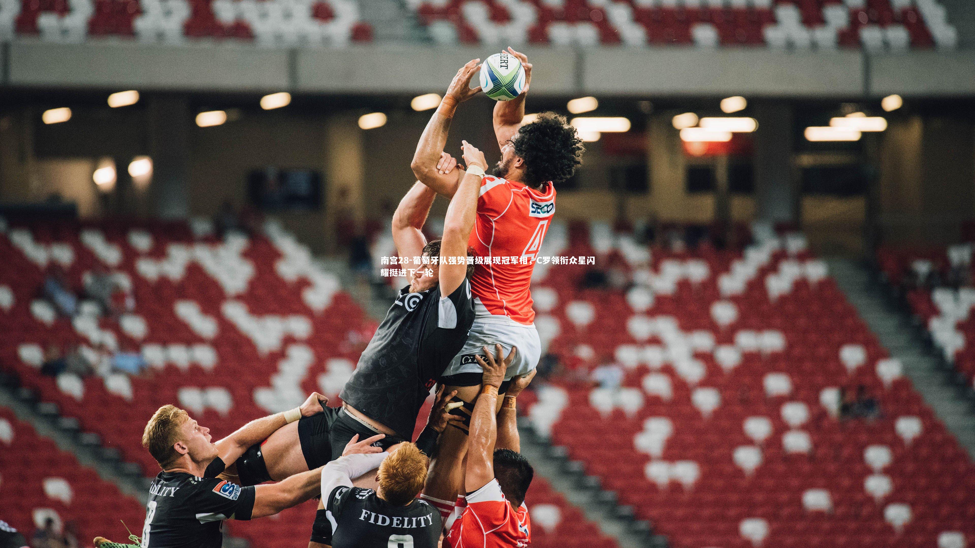 葡萄牙队强势晋级展现冠军相，C罗领衔众星闪耀挺进下一轮