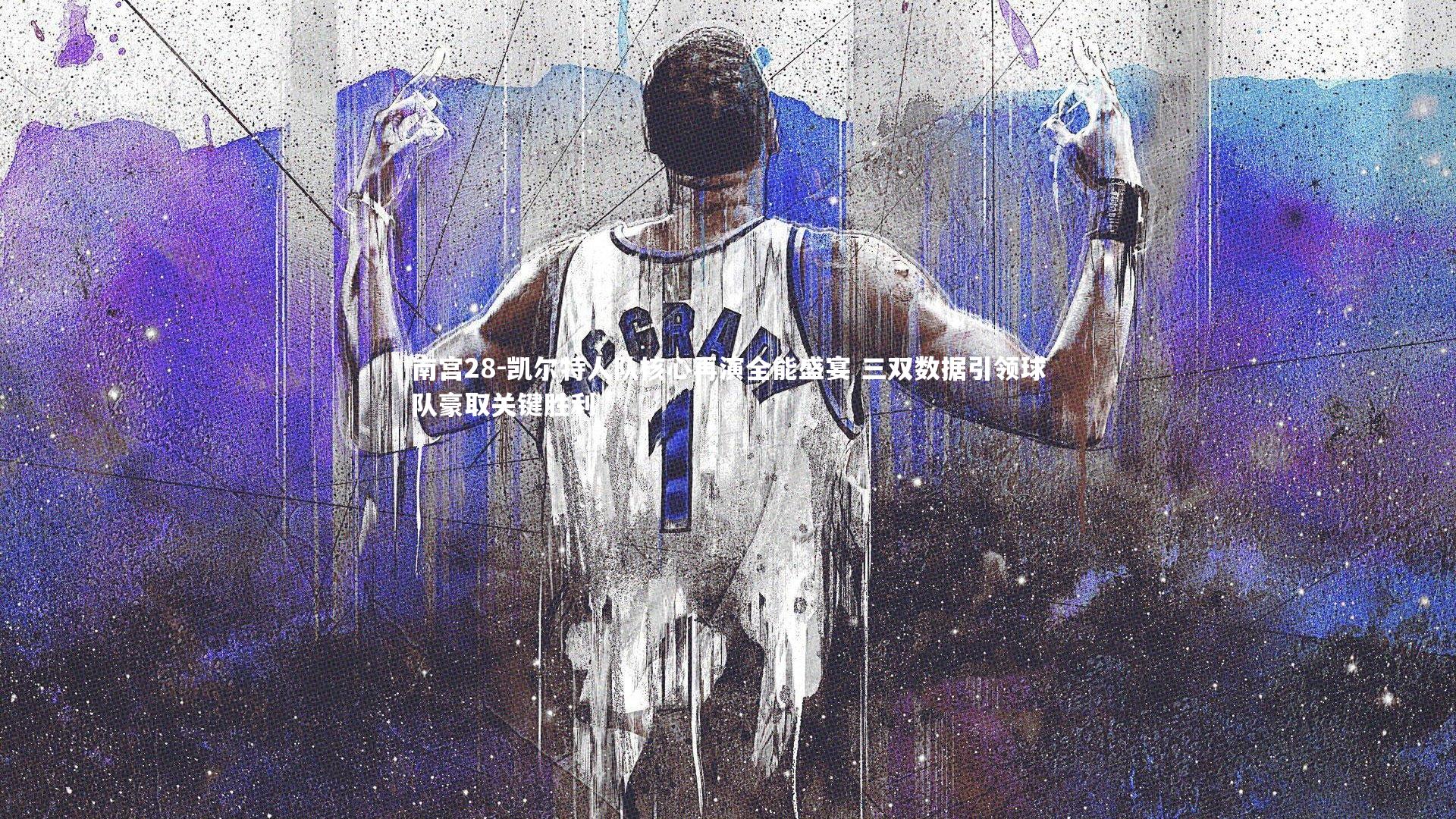 凯尔特人队核心再演全能盛宴 三双数据引领球队豪取关键胜利