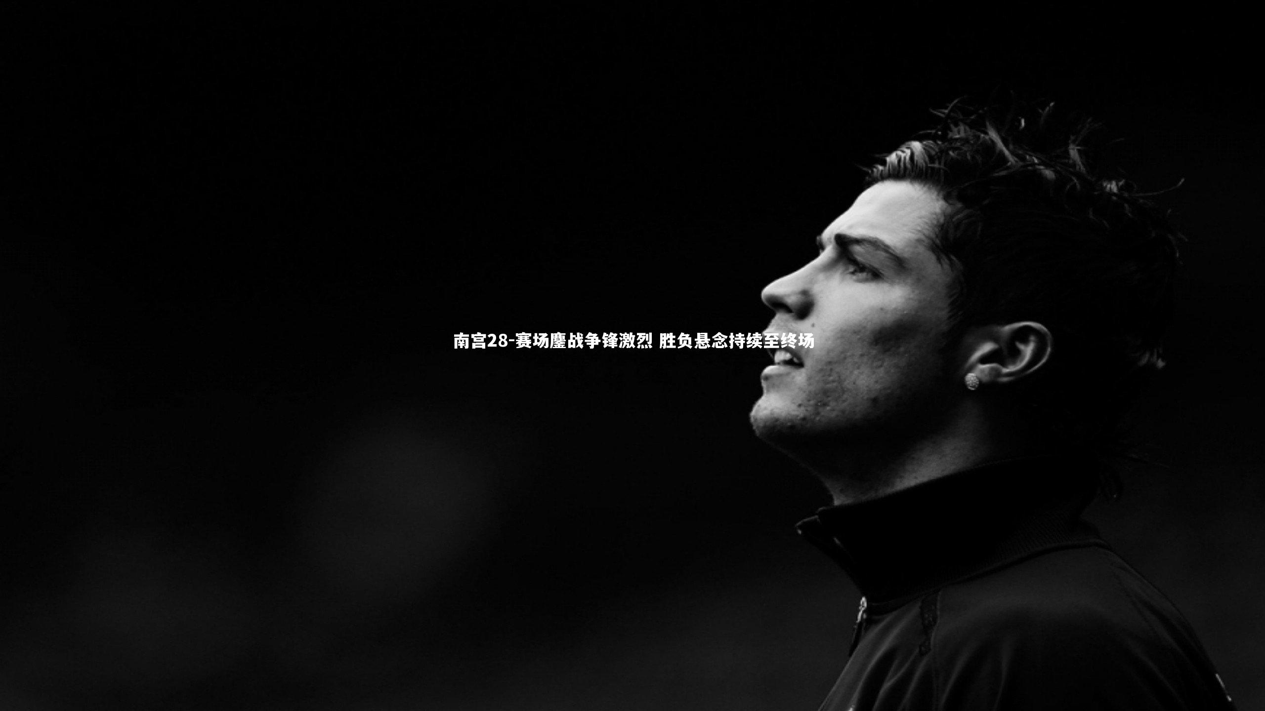 赛场鏖战争锋激烈 胜负悬念持续至终场