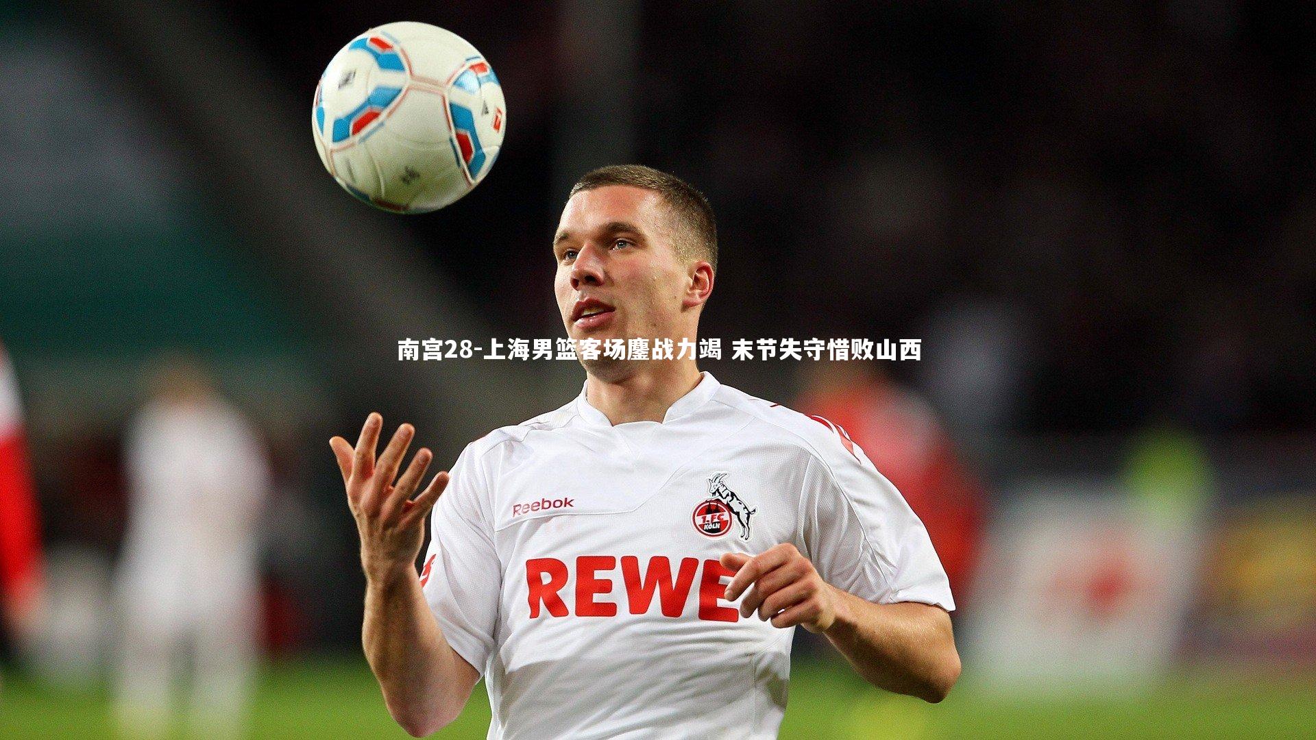 上海男篮客场鏖战力竭 末节失守惜败山西