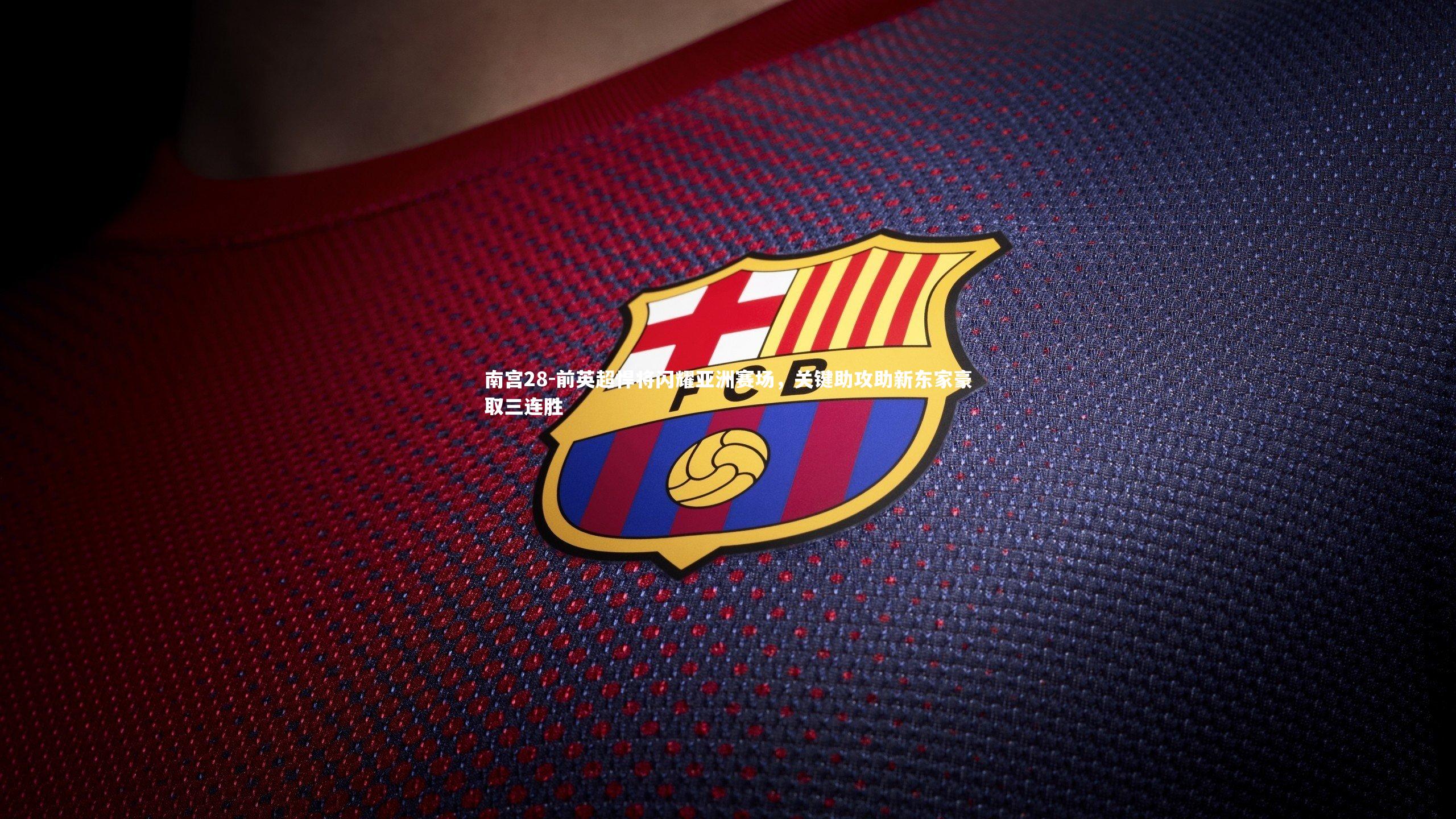 前英超悍将闪耀亚洲赛场，关键助攻助新东家豪取三连胜