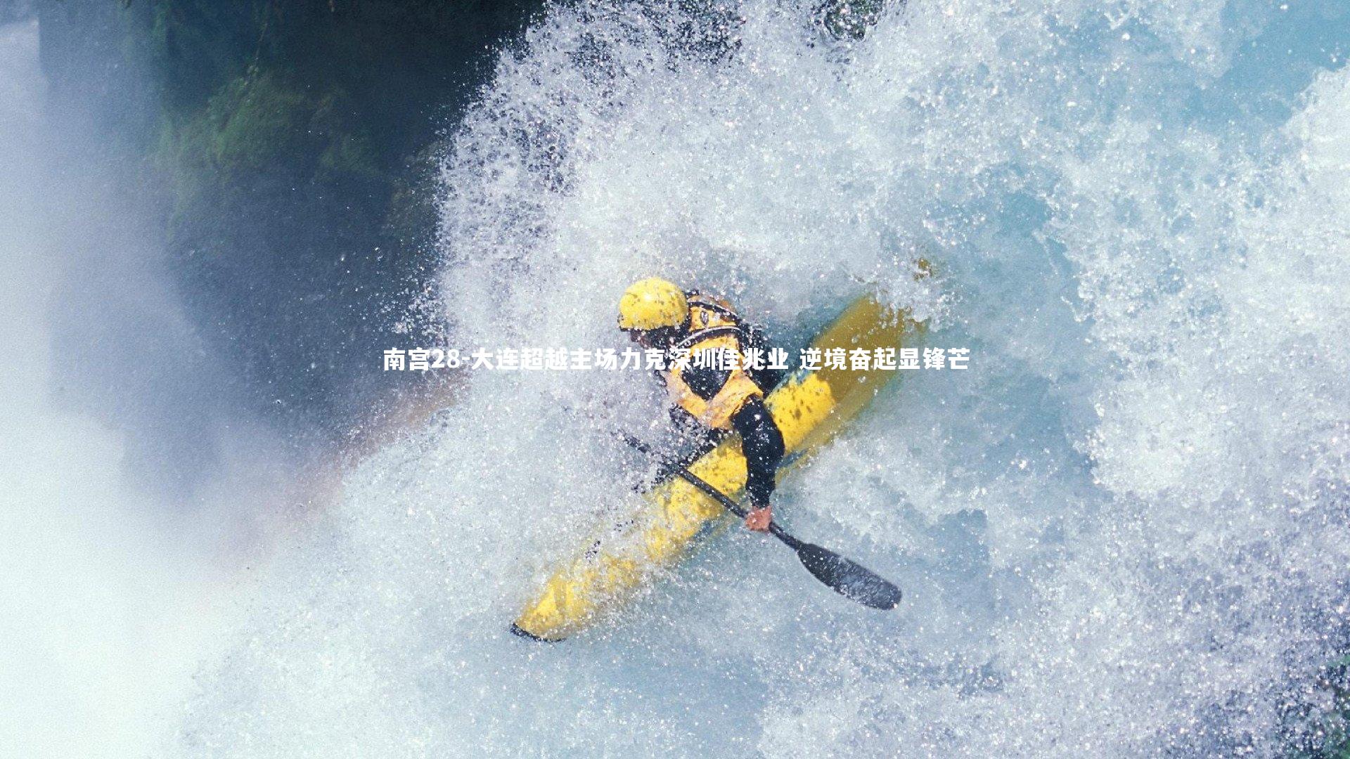 大连超越主场力克深圳佳兆业 逆境奋起显锋芒