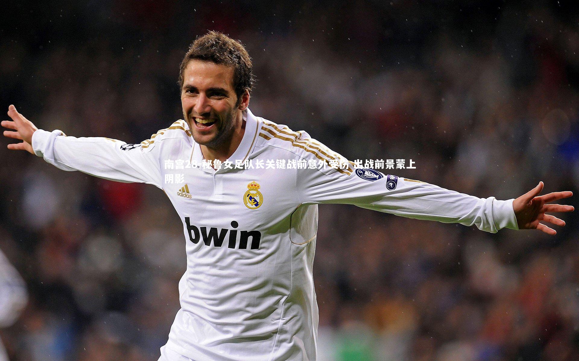 秘鲁女足队长关键战前意外受伤 出战前景蒙上阴影