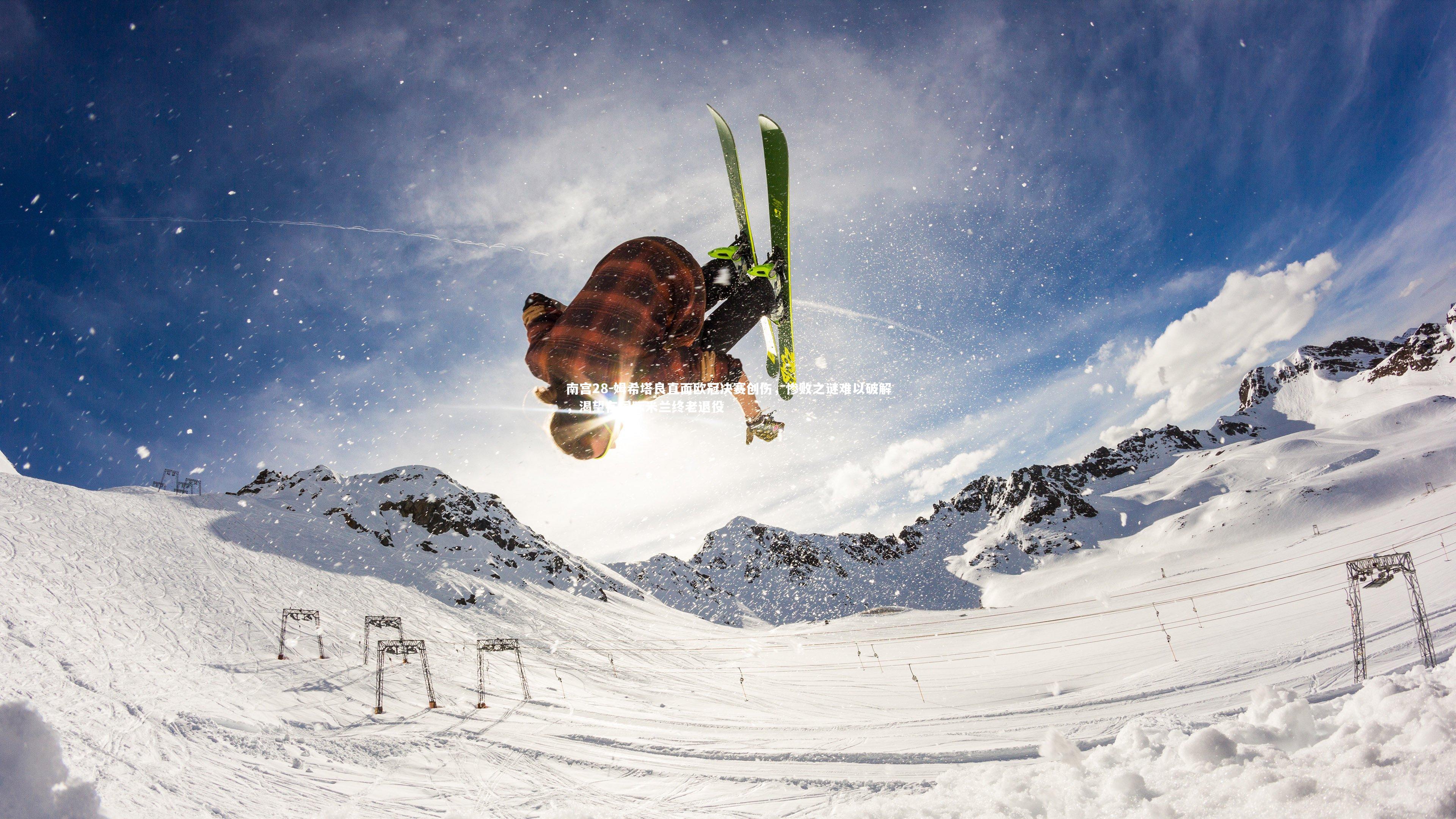 姆希塔良直面欧冠决赛创伤,惨败之谜难以破解,渴望在国际米兰终老退役