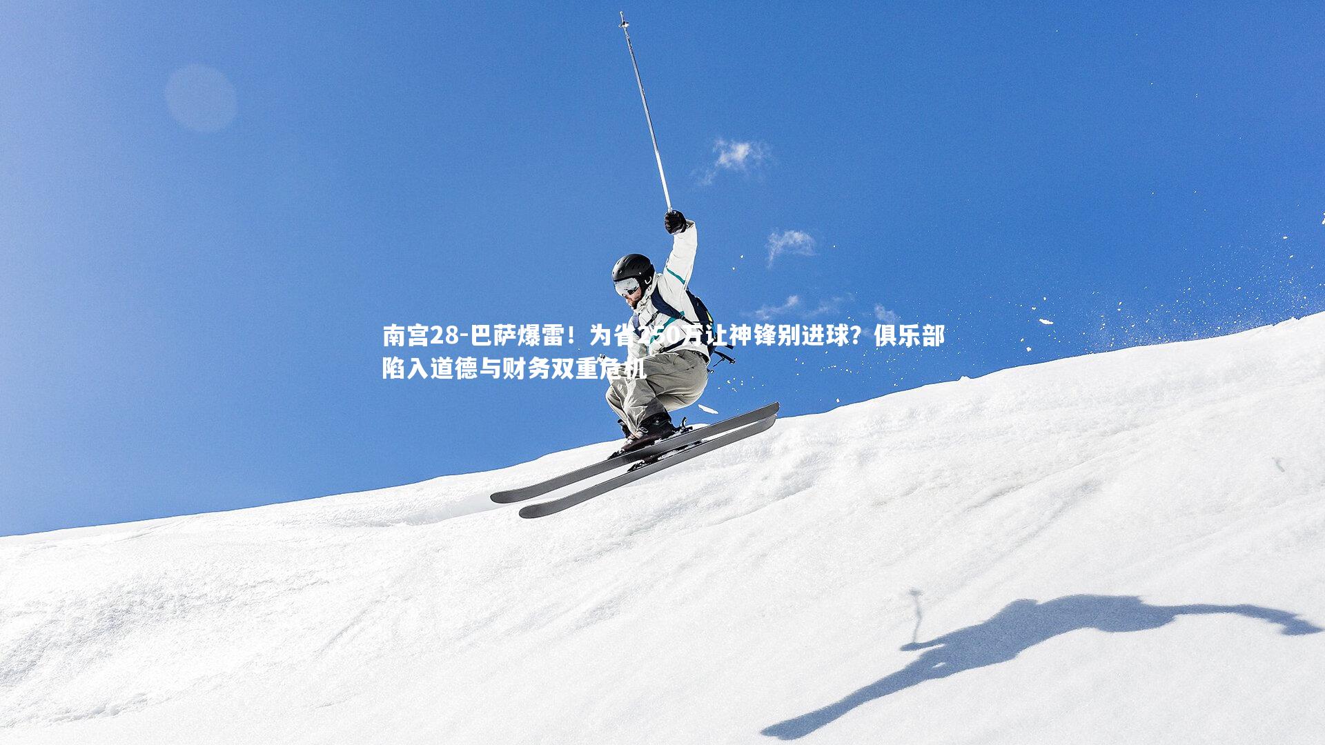 巴萨爆雷！为省250万让神锋别进球？俱乐部陷入道德与财务双重危机