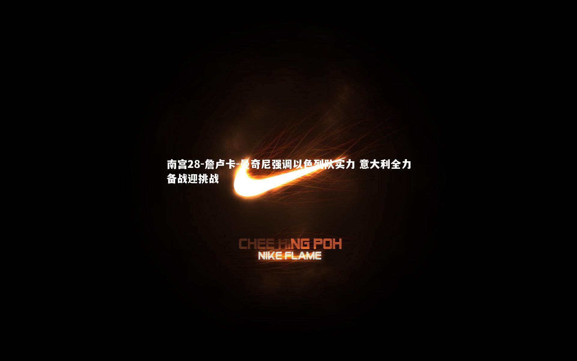 詹卢卡-曼奇尼强调以色列队实力 意大利全力备战迎挑战