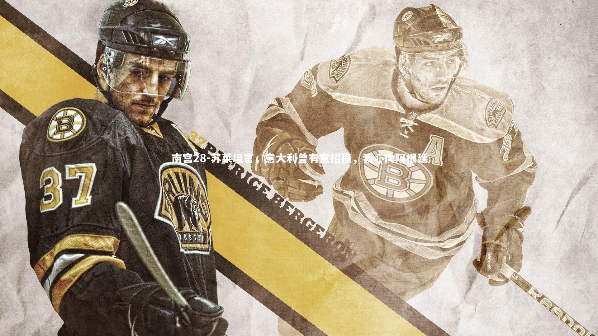 苏莱坦言，意大利曾有意招揽，我心向阿根廷