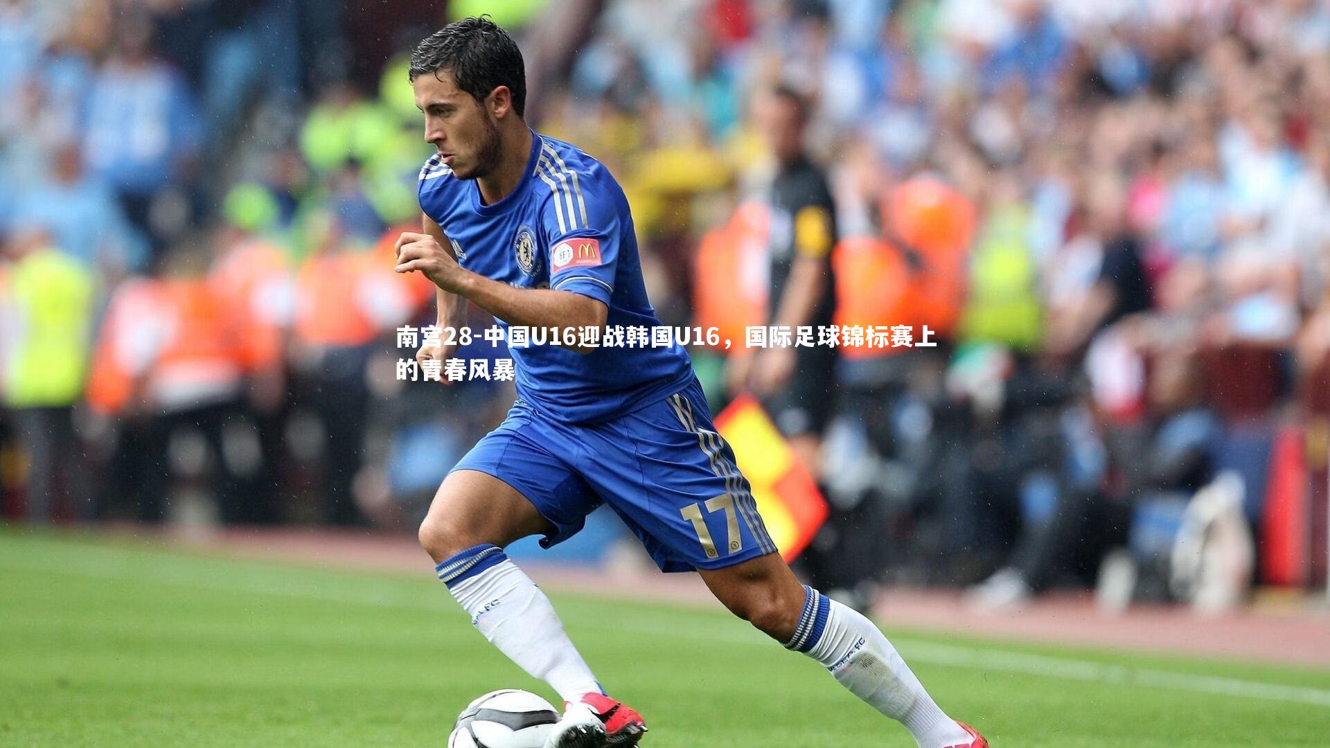 中国U16迎战韩国U16，国际足球锦标赛上的青春风暴