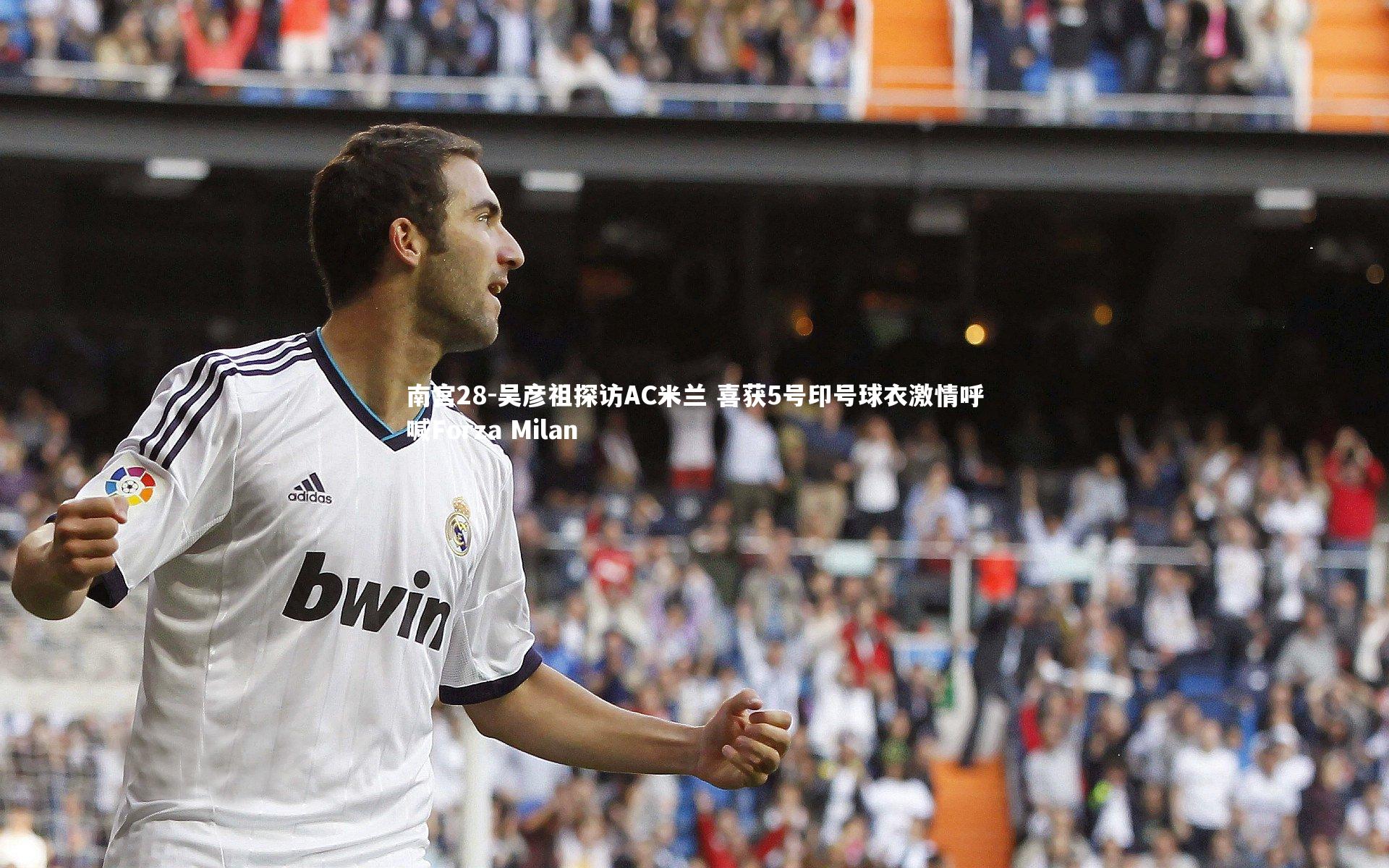 吴彦祖探访AC米兰 喜获5号印号球衣激情呼喊Forza Milan