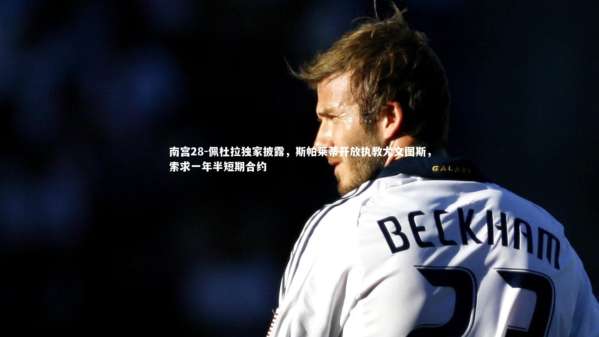 佩杜拉独家披露，斯帕莱蒂开放执教尤文图斯，索求一年半短期合约