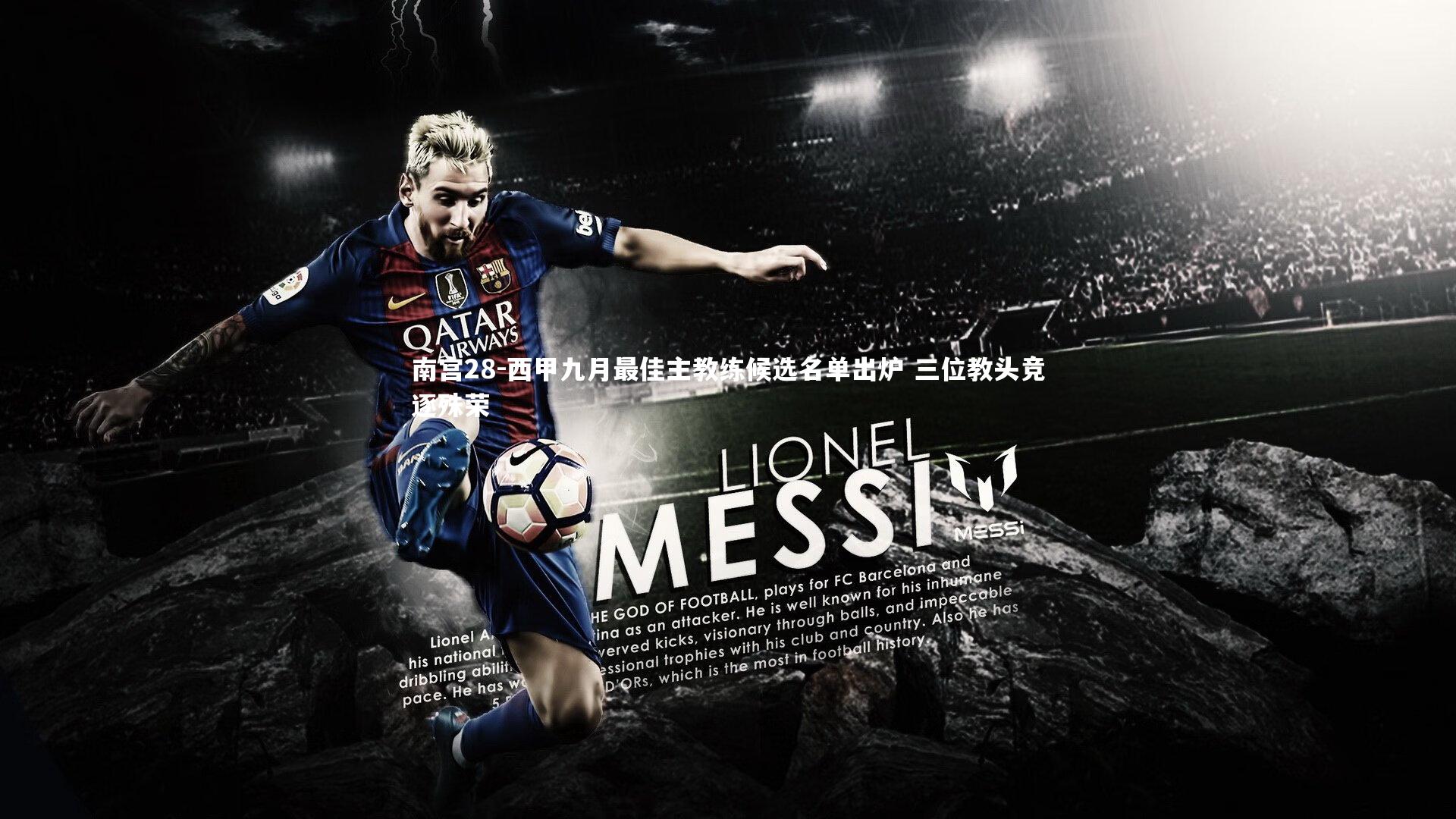 西甲九月最佳主教练候选名单出炉 三位教头竞逐殊荣