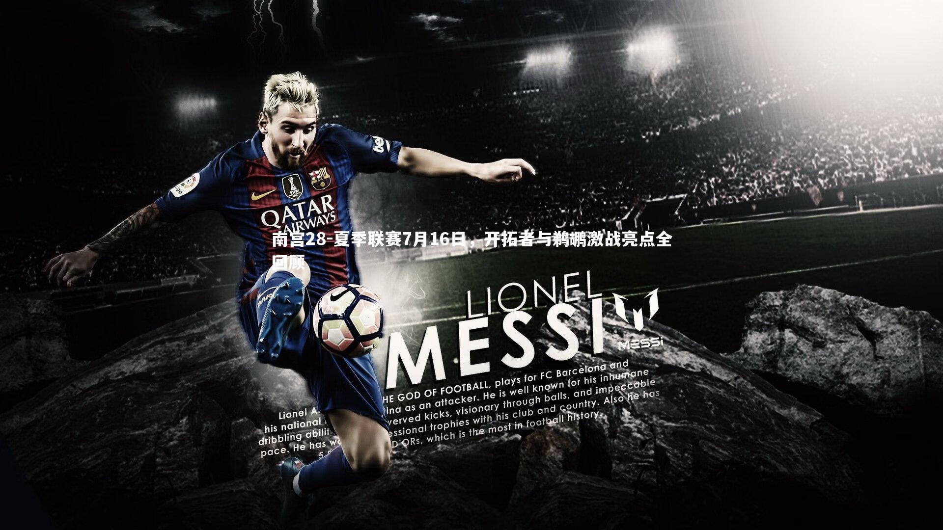 夏季联赛7月16日，开拓者与鹈鹕激战亮点全回顾