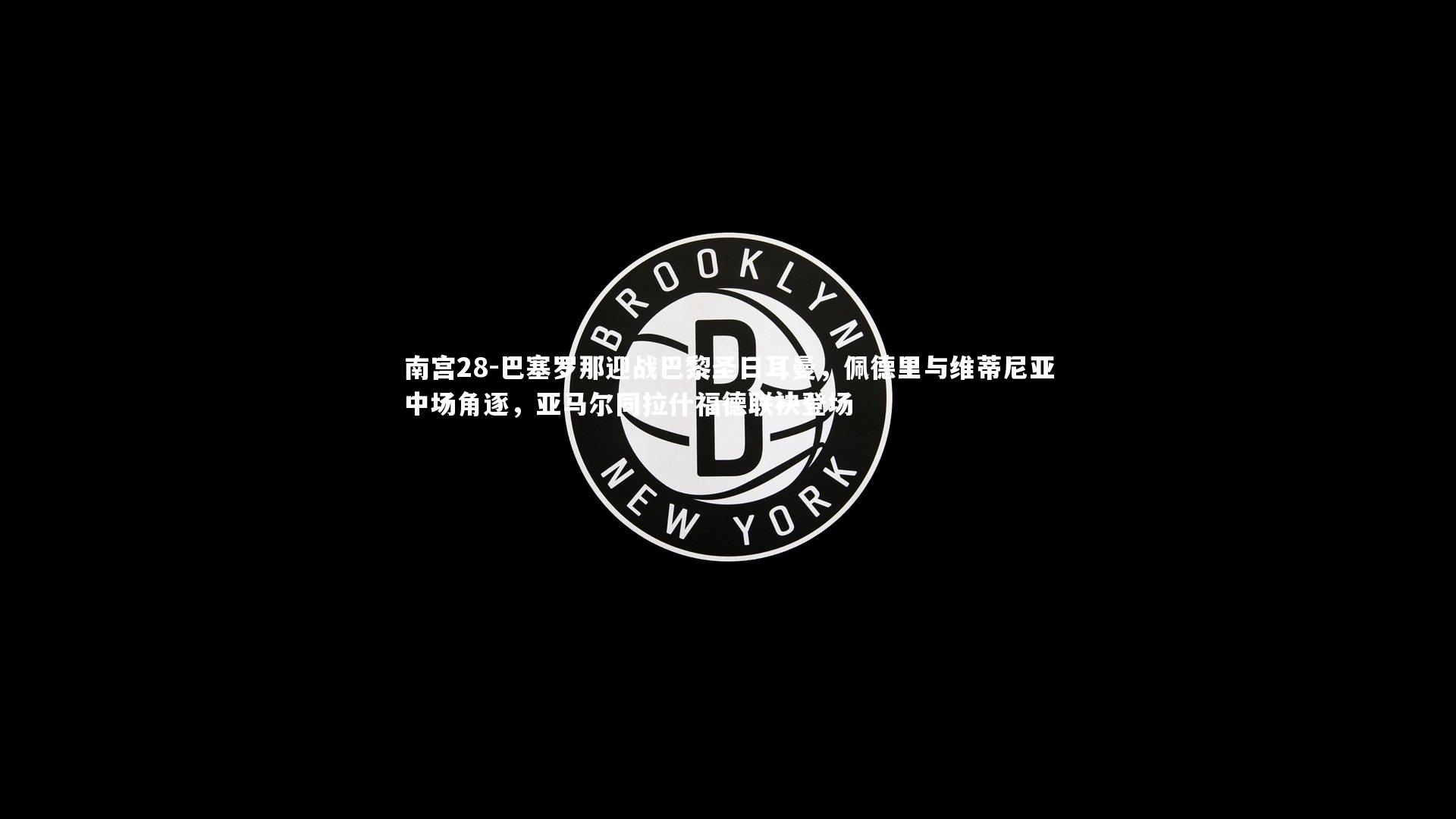 巴塞罗那迎战巴黎圣日耳曼，佩德里与维蒂尼亚中场角逐，亚马尔同拉什福德联袂登场