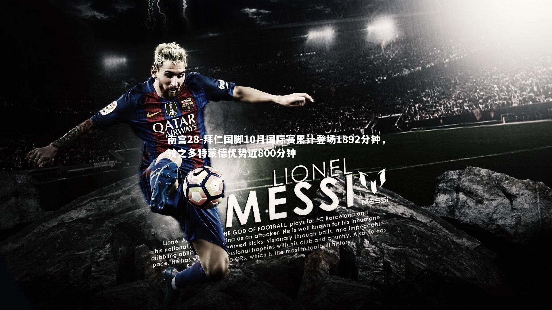 拜仁国脚10月国际赛累计登场1892分钟，较之多特蒙德优势近800分钟