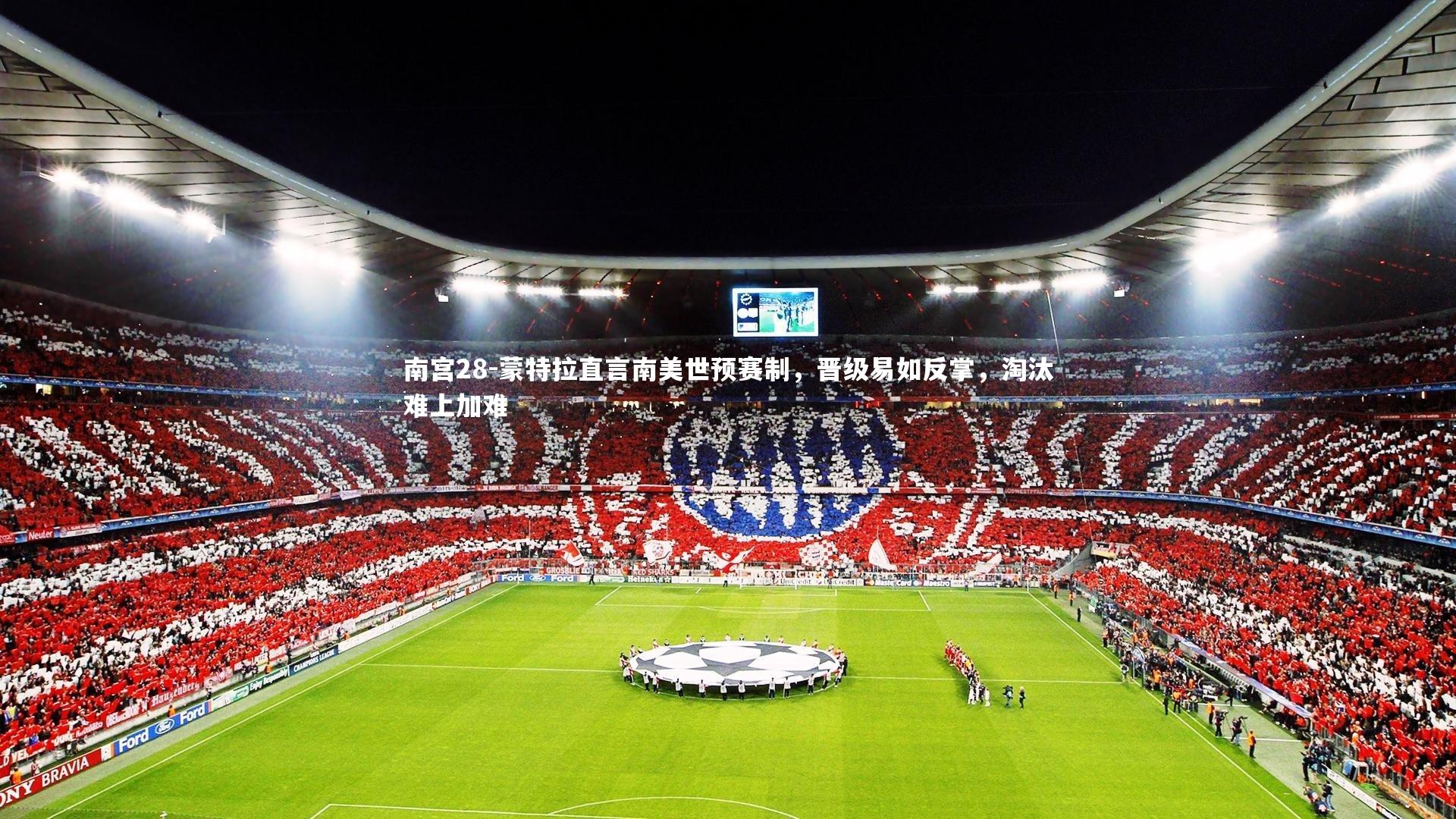 蒙特拉直言南美世预赛制，晋级易如反掌，淘汰难上加难