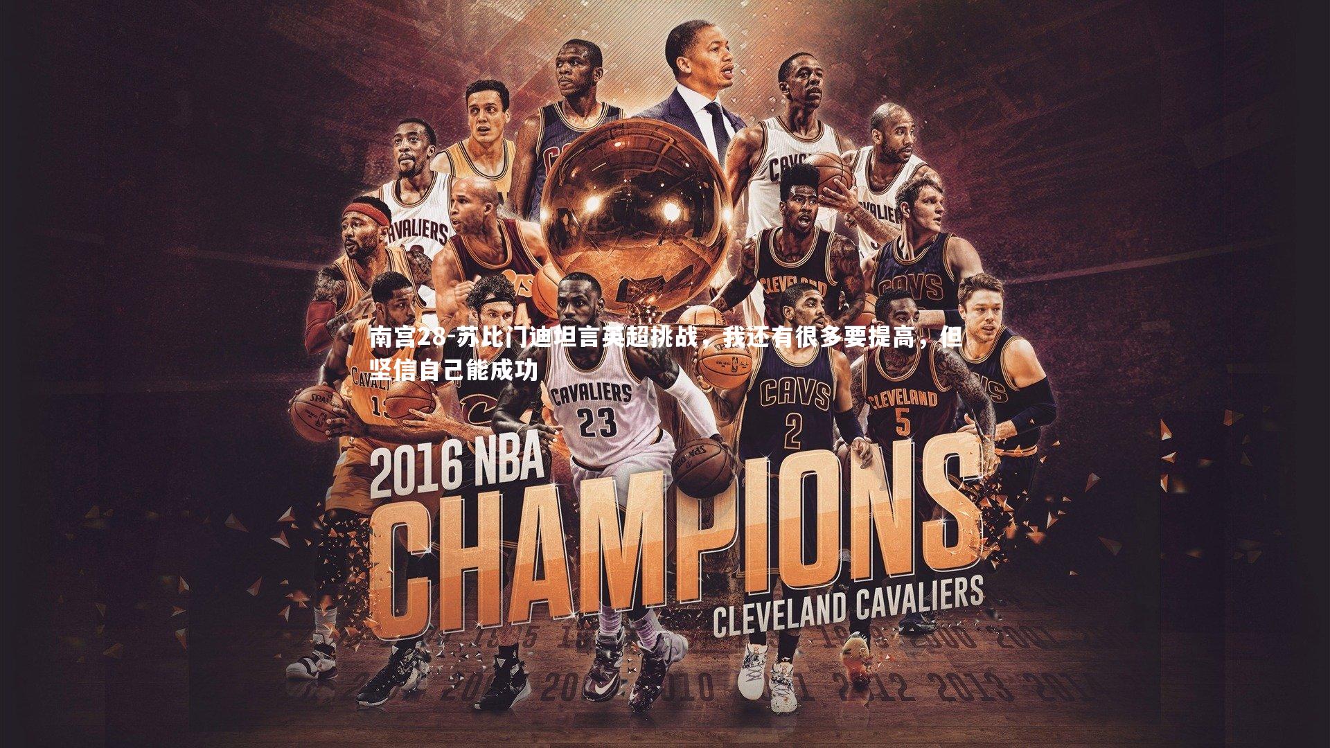 苏比门迪坦言英超挑战，我还有很多要提高，但坚信自己能成功