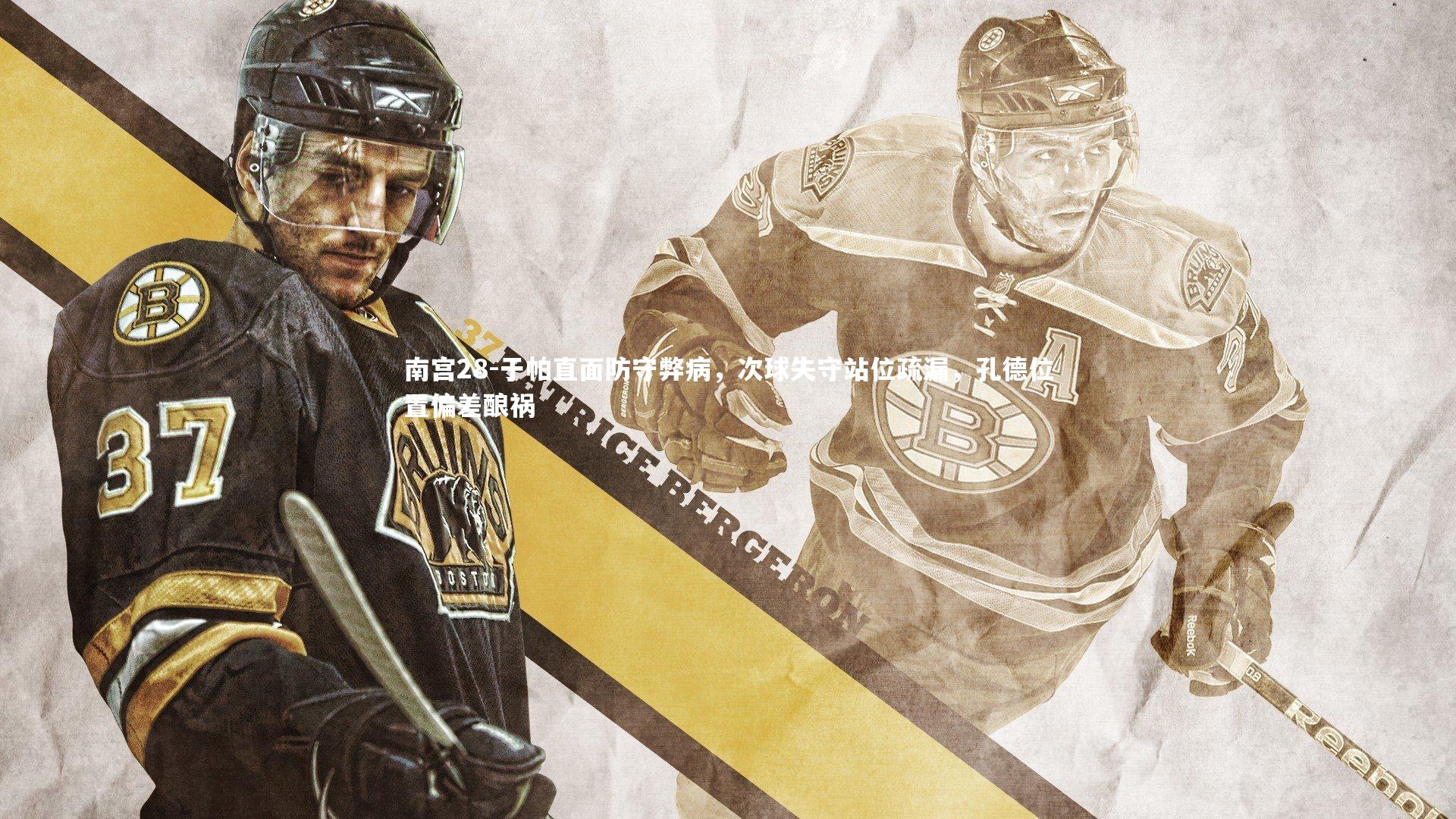 于帕直面防守弊病，次球失守站位疏漏，孔德位置偏差酿祸