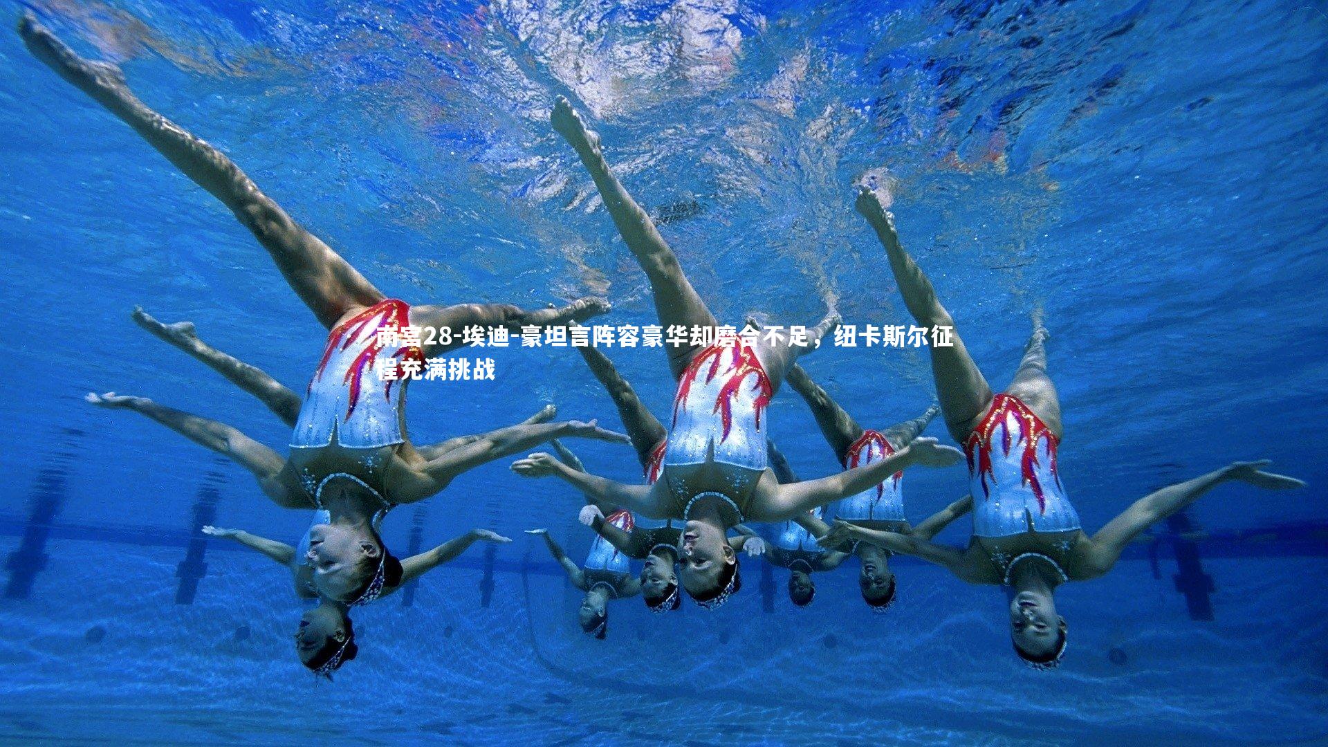 埃迪-豪坦言阵容豪华却磨合不足，纽卡斯尔征程充满挑战