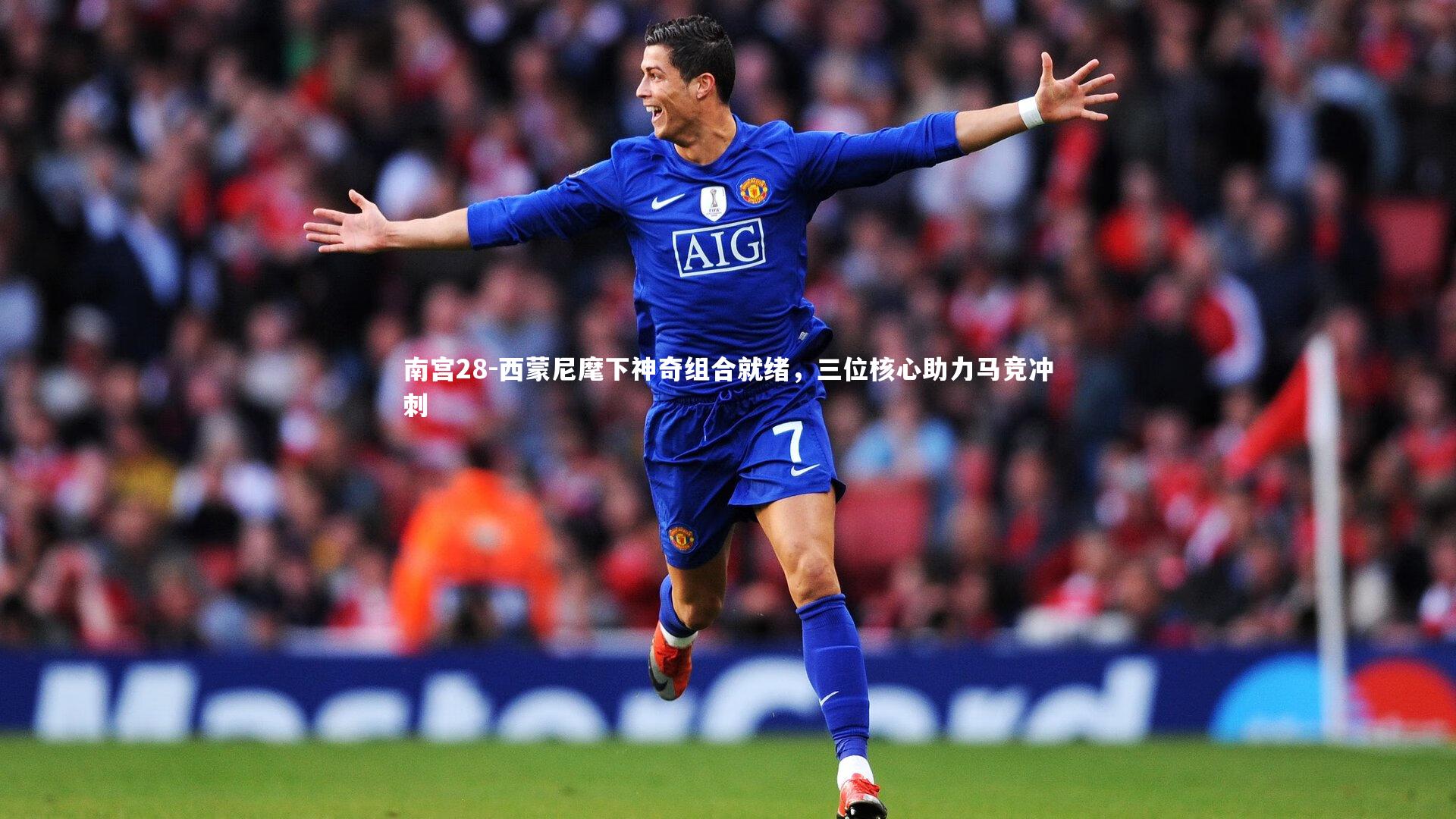 西蒙尼麾下神奇组合就绪，三位核心助力马竞冲刺