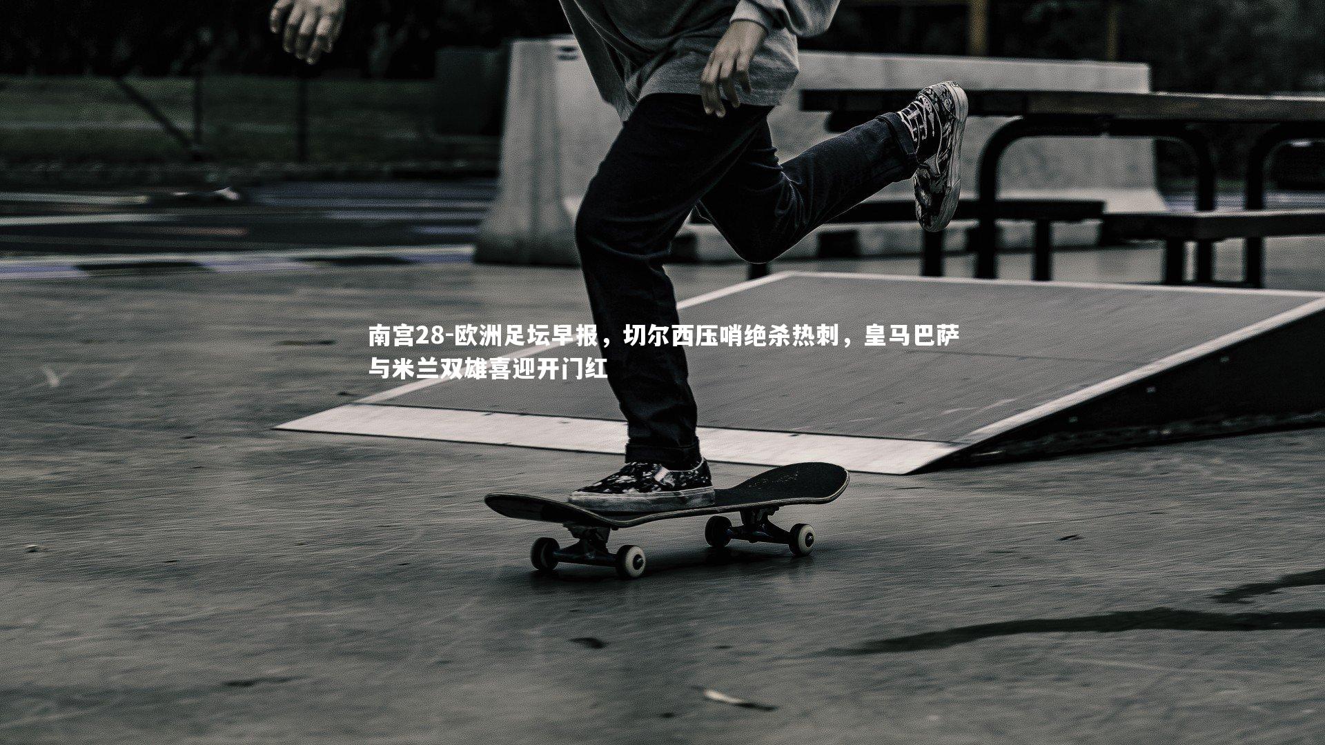 欧洲足坛早报，切尔西压哨绝杀热刺，皇马巴萨与米兰双雄喜迎开门红