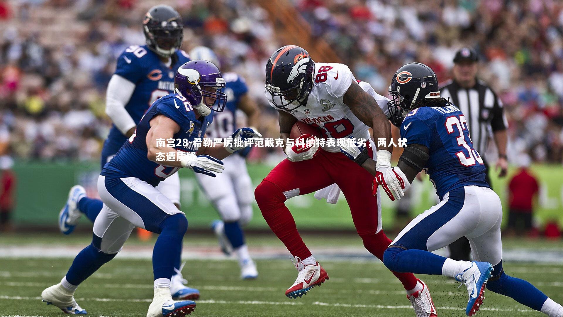 希勒严厉批评范戴克与科纳特表现低劣，两人状态遭质疑