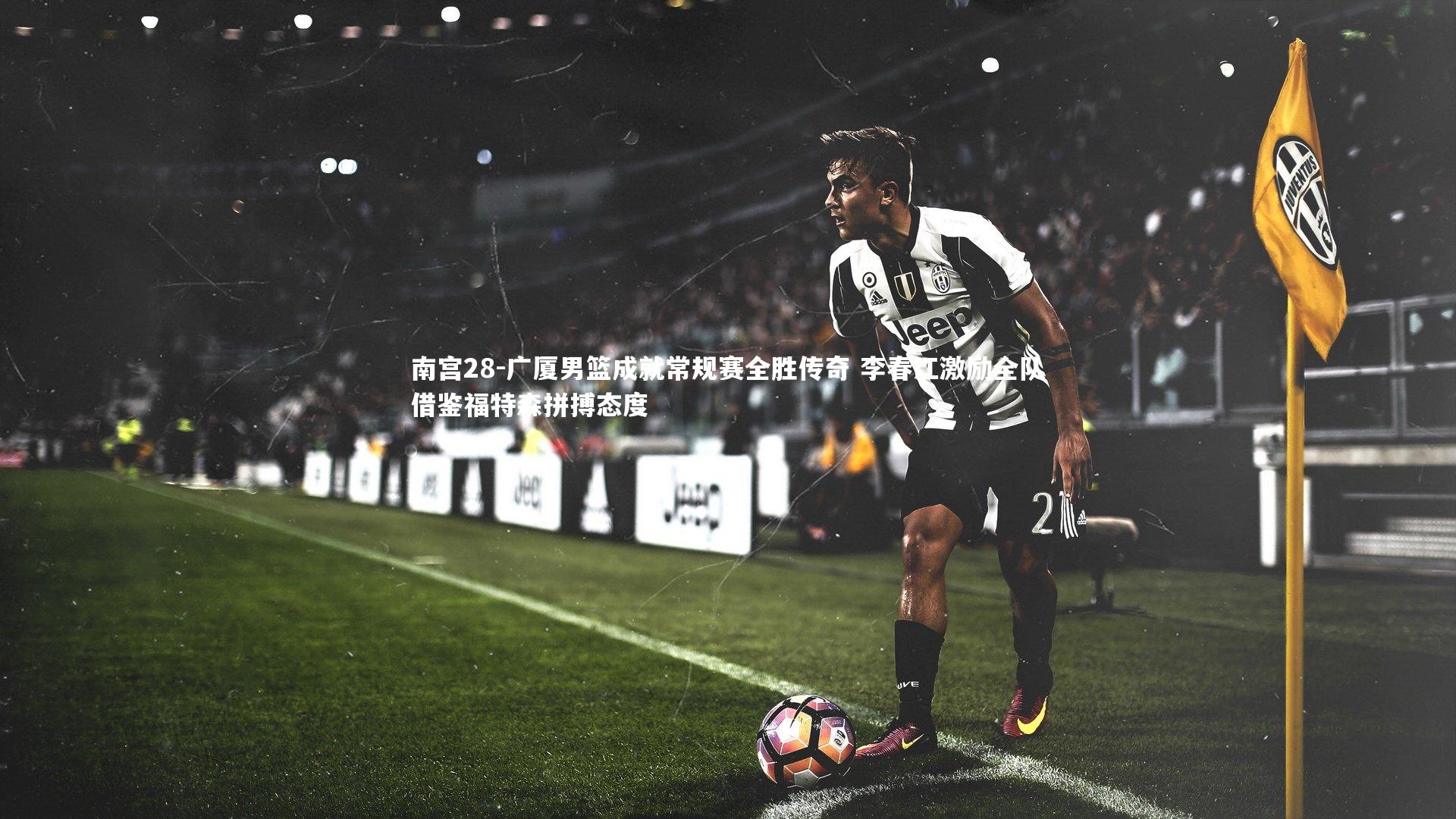 广厦男篮成就常规赛全胜传奇 李春江激励全队借鉴福特森拼搏态度