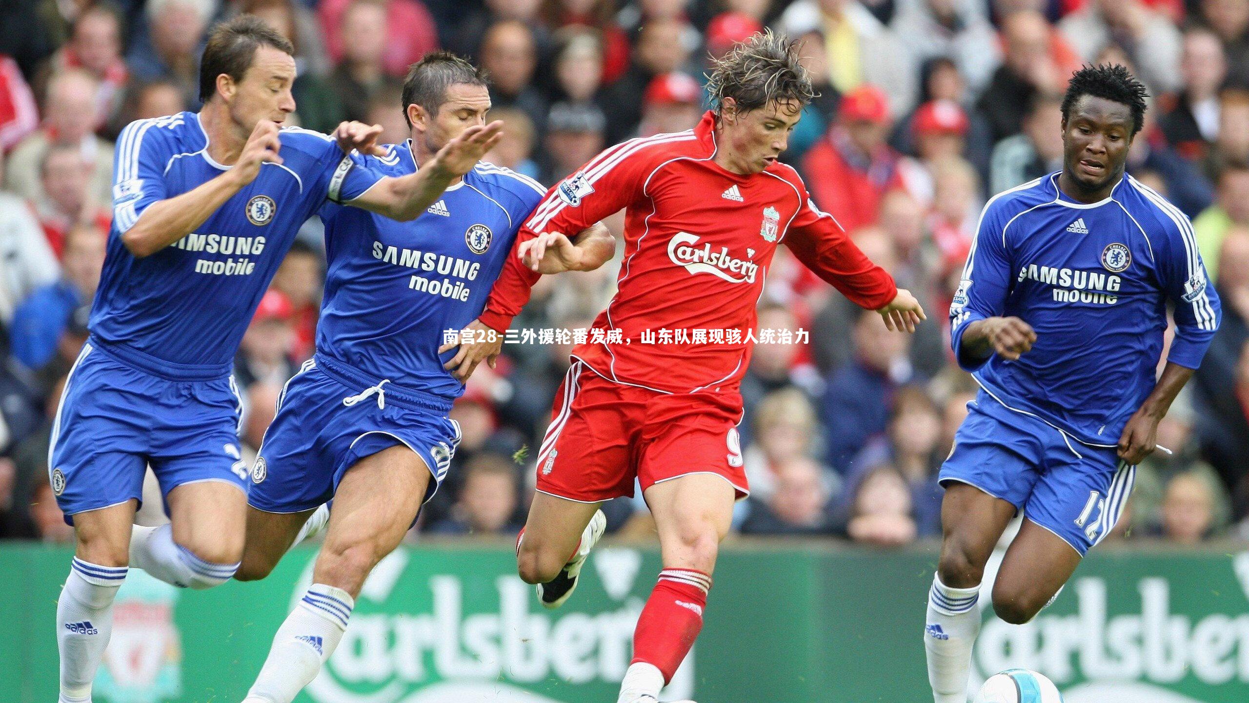 三外援轮番发威，山东队展现骇人统治力