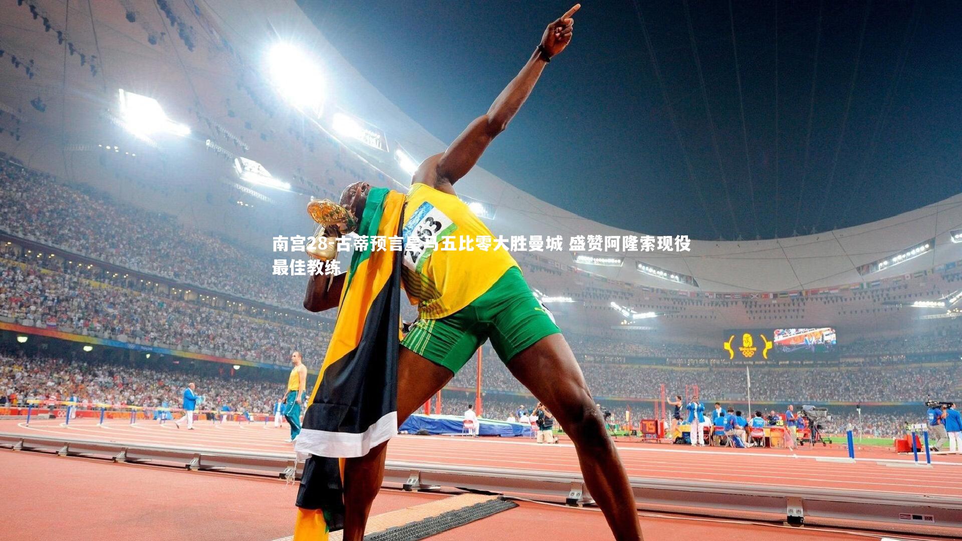 古蒂预言皇马五比零大胜曼城 盛赞阿隆索现役最佳教练