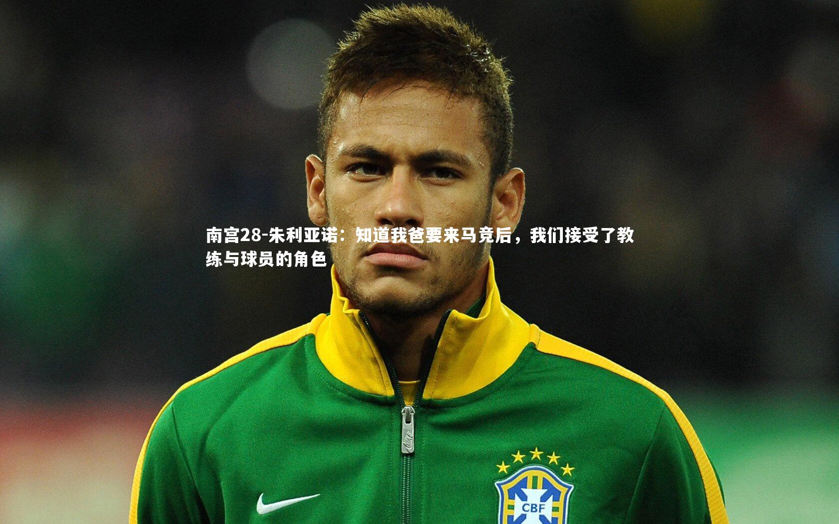 朱利亚诺：知道我爸要来马竞后，我们接受了教练与球员的角色