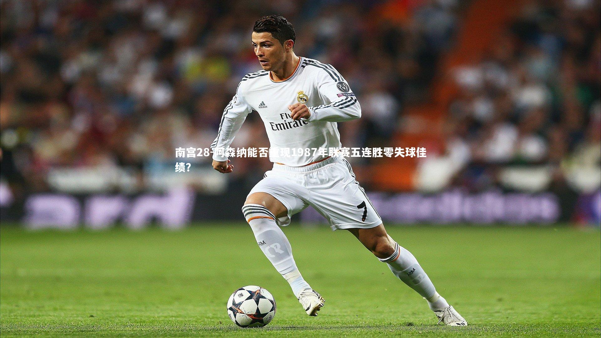 阿森纳能否重现1987年联赛五连胜零失球佳绩？