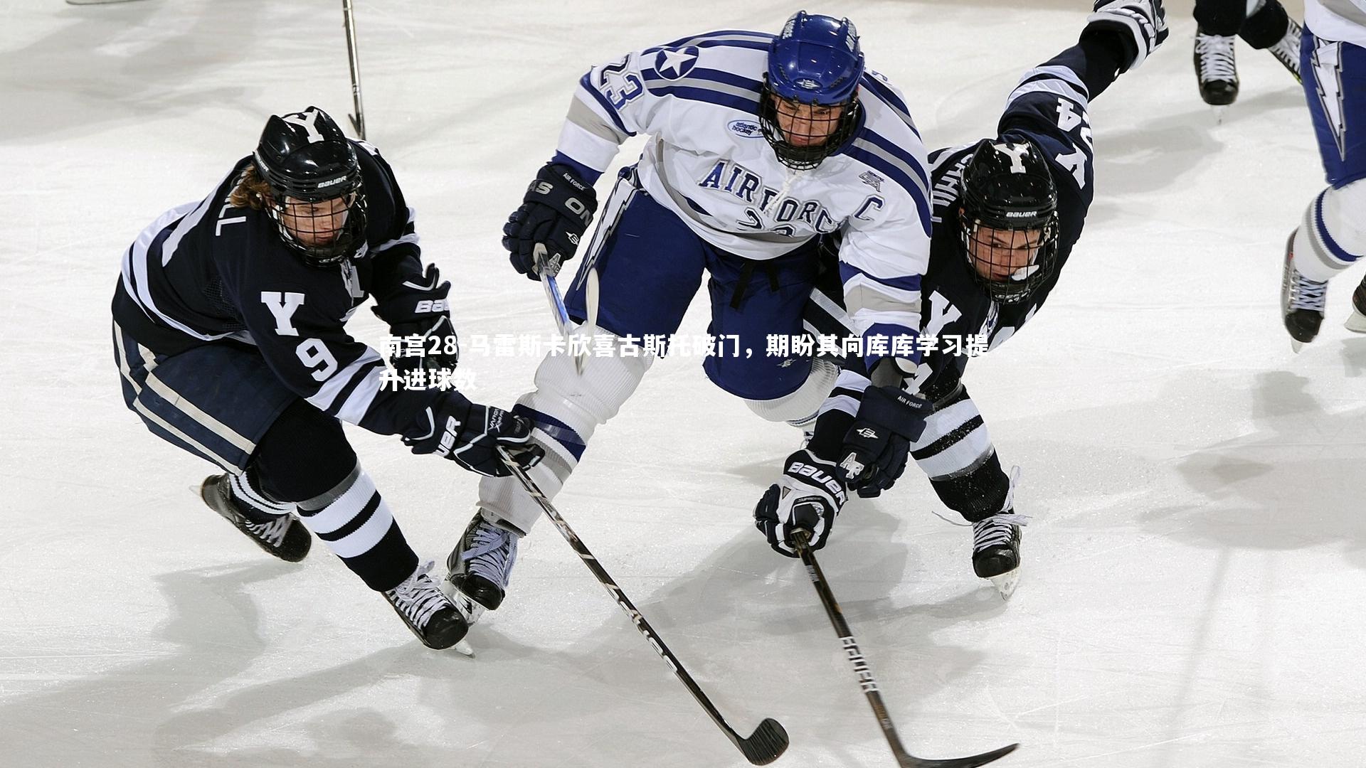 马雷斯卡欣喜古斯托破门,期盼其向库库学习提升进球数