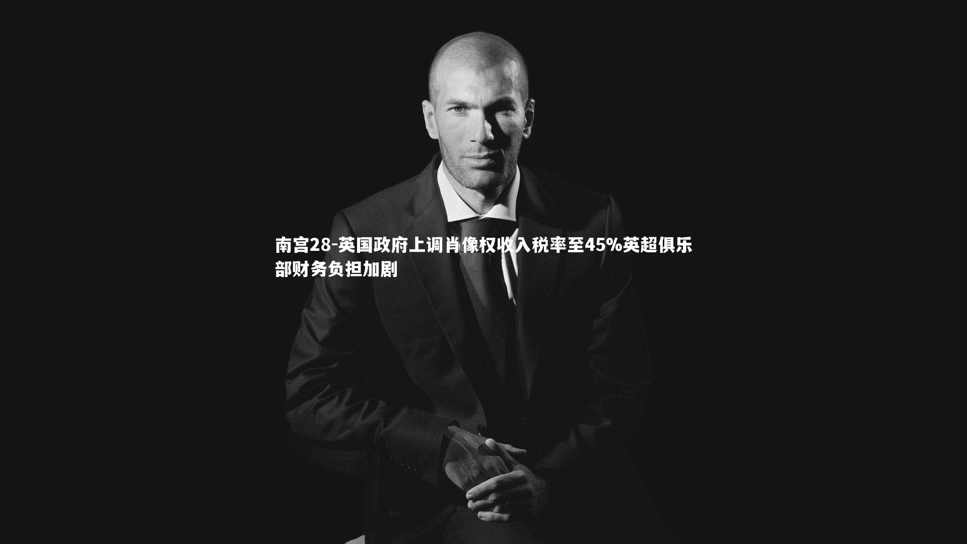 英国政府上调肖像权收入税率至45%英超俱乐部财务负担加剧