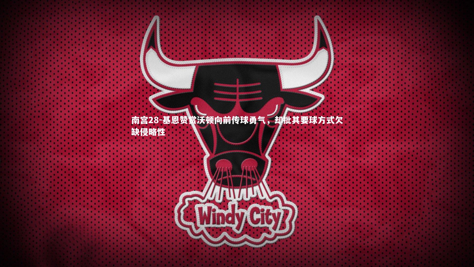 基恩赞赏沃顿向前传球勇气,却批其要球方式欠缺侵略性