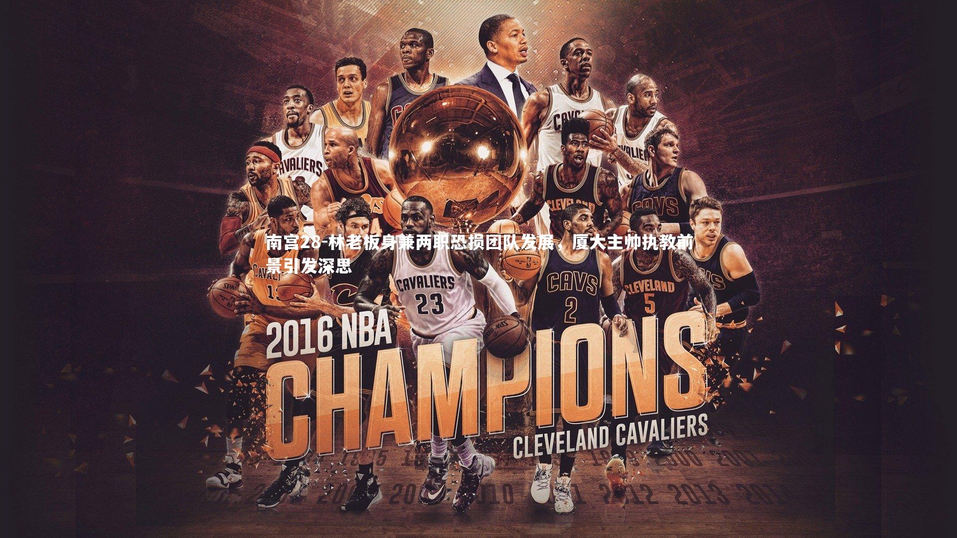 南宫28-林老板身兼两职恐损团队发展，厦大主帅执教前景引发深思