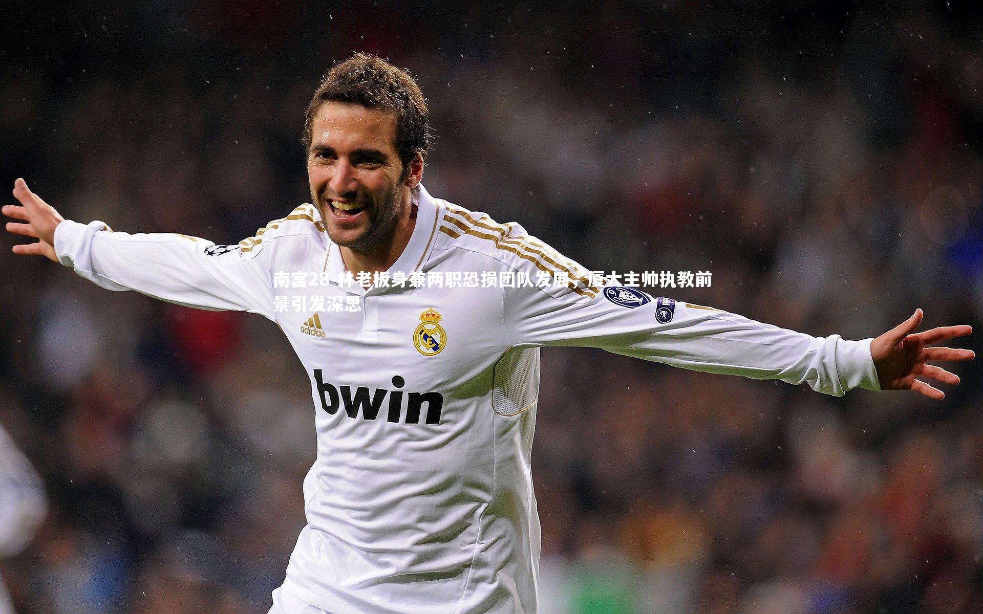 林老板身兼两职恐损团队发展，厦大主帅执教前景引发深思