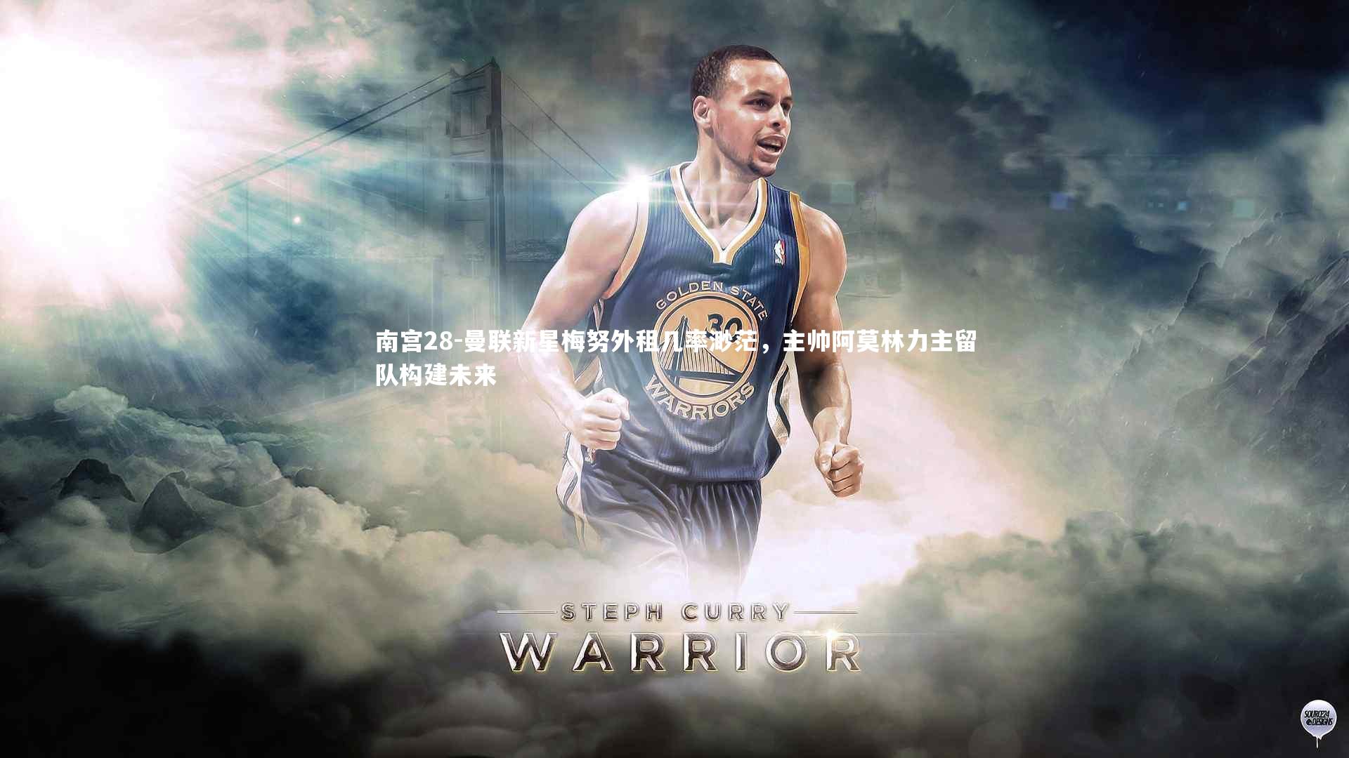 曼联新星梅努外租几率渺茫,主帅阿莫林力主留队构建未来