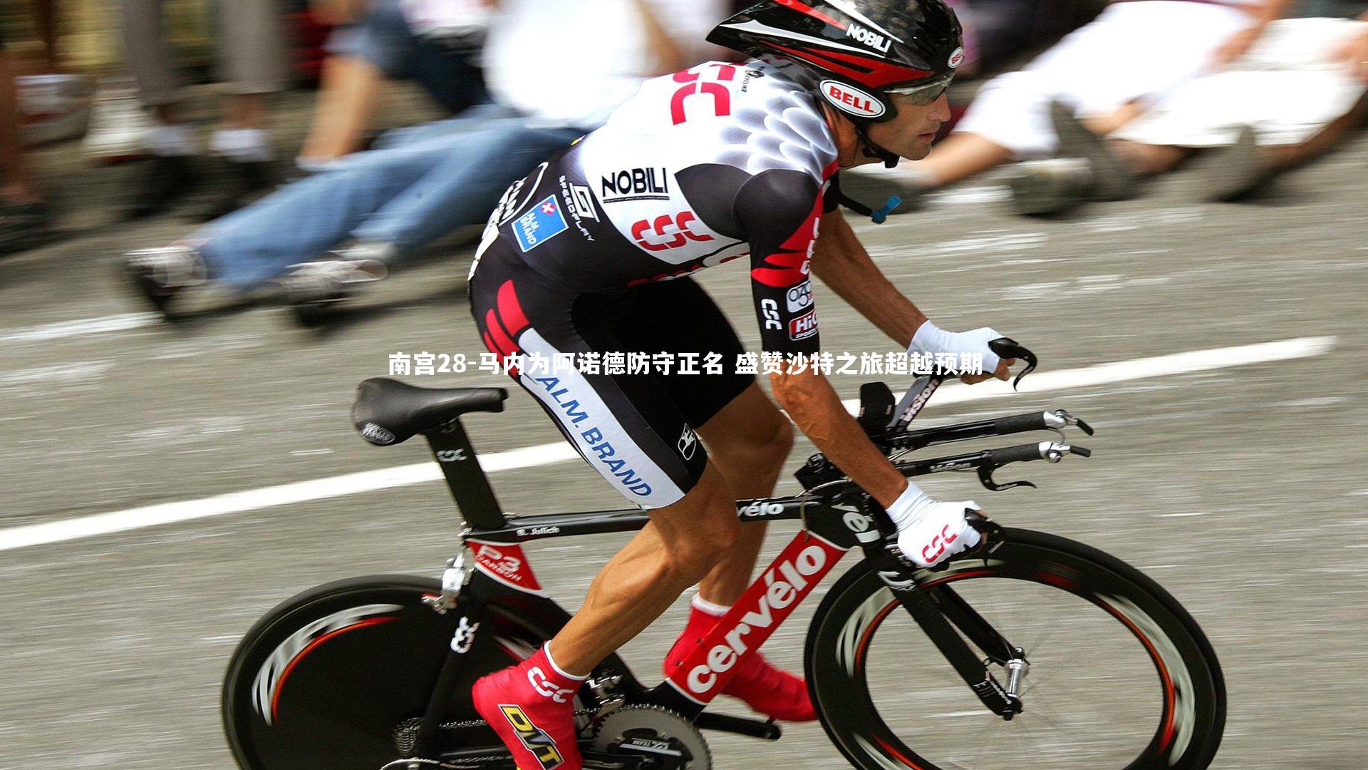 南宫28-马内为阿诺德防守正名 盛赞沙特之旅超越预期