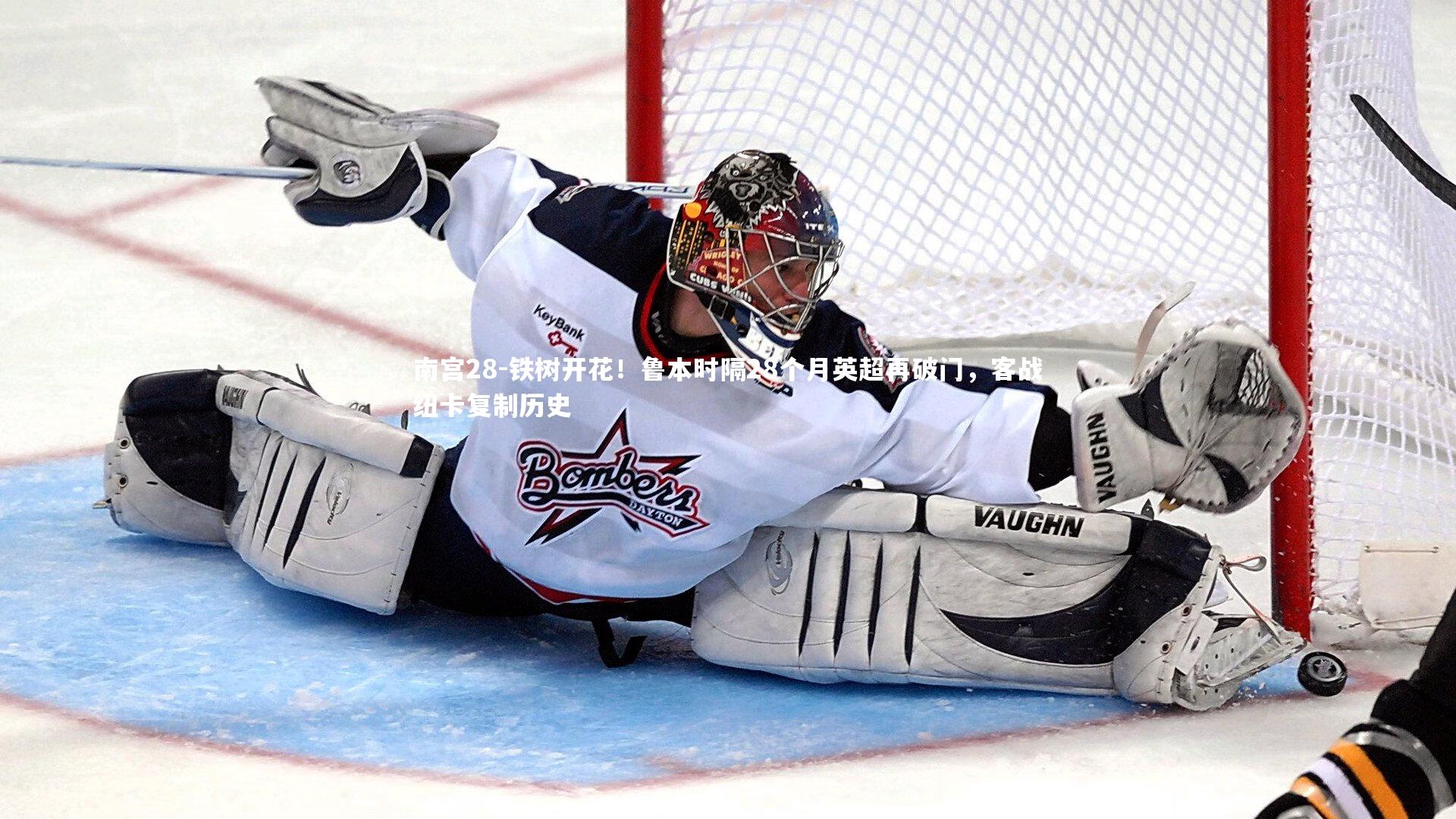 铁树开花！鲁本时隔28个月英超再破门，客战纽卡复制历史