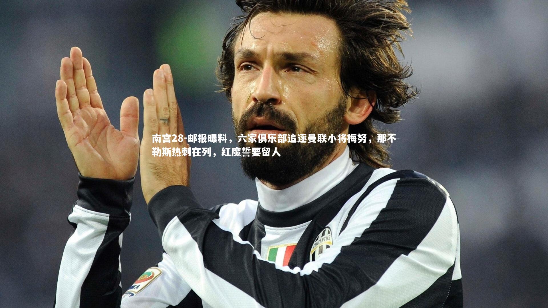 邮报曝料，六家俱乐部追逐曼联小将梅努，那不勒斯热刺在列，红魔誓要留人