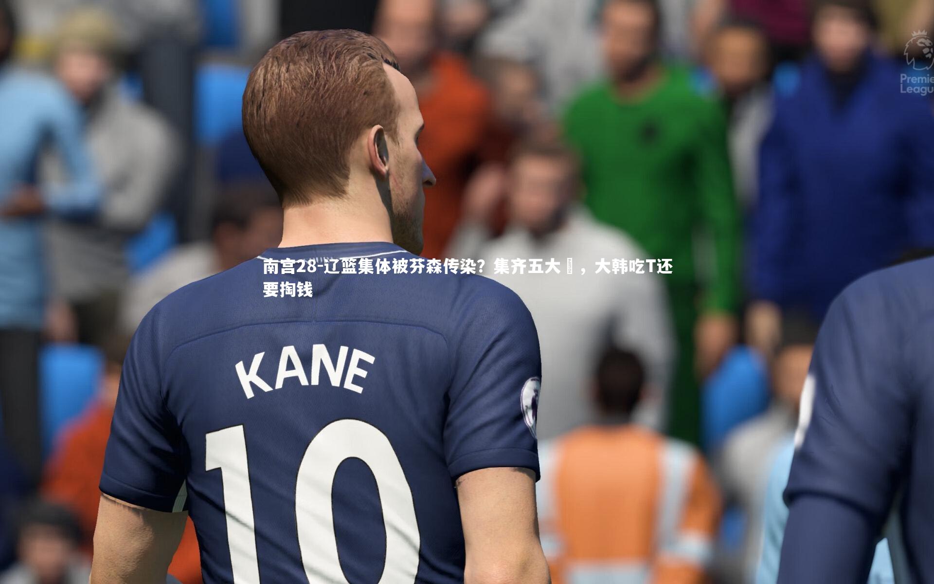 辽篮集体被芬森传染？集齐五大囧，大韩吃T还要掏钱