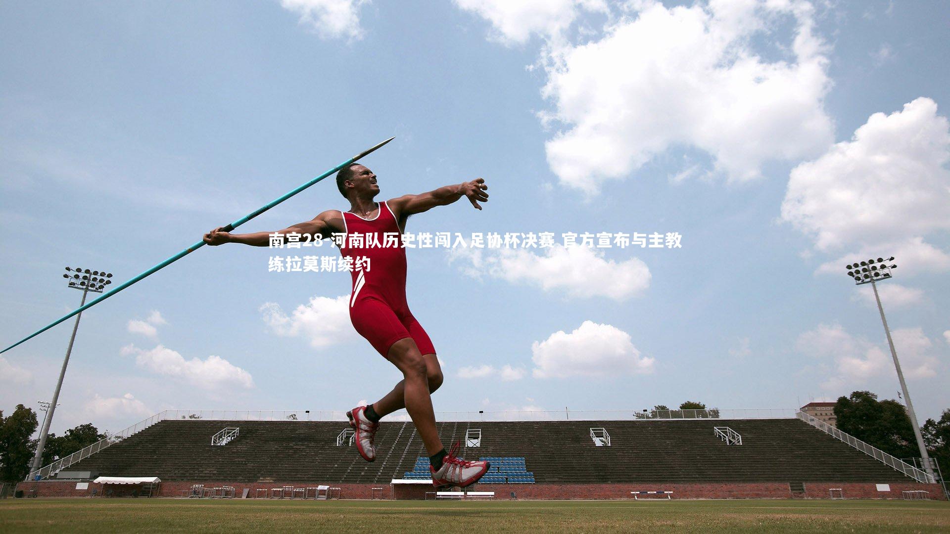 南宫28-河南队历史性闯入足协杯决赛 官方宣布与主教练拉莫斯续约