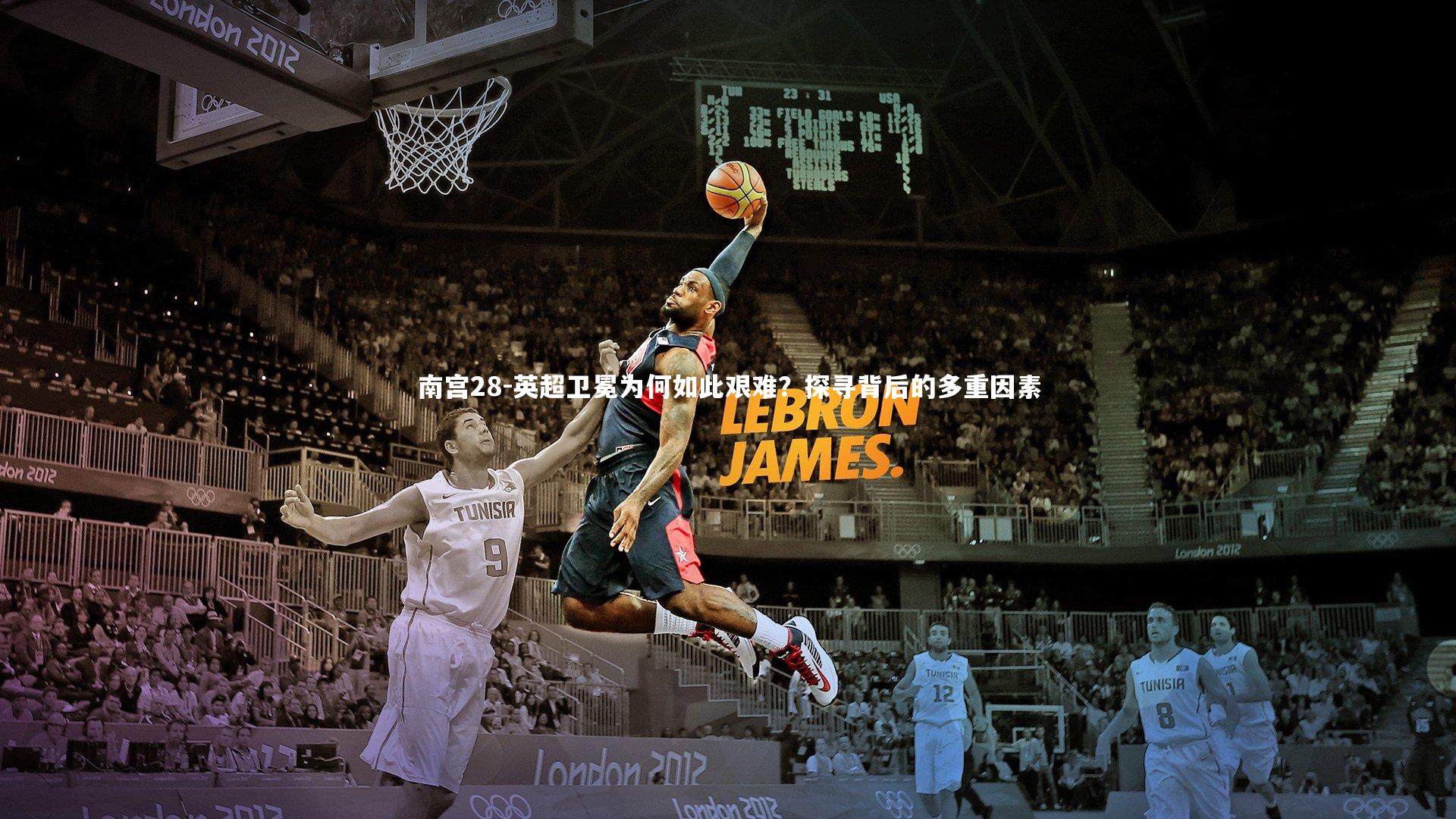 英超卫冕为何如此艰难？探寻背后的多重因素