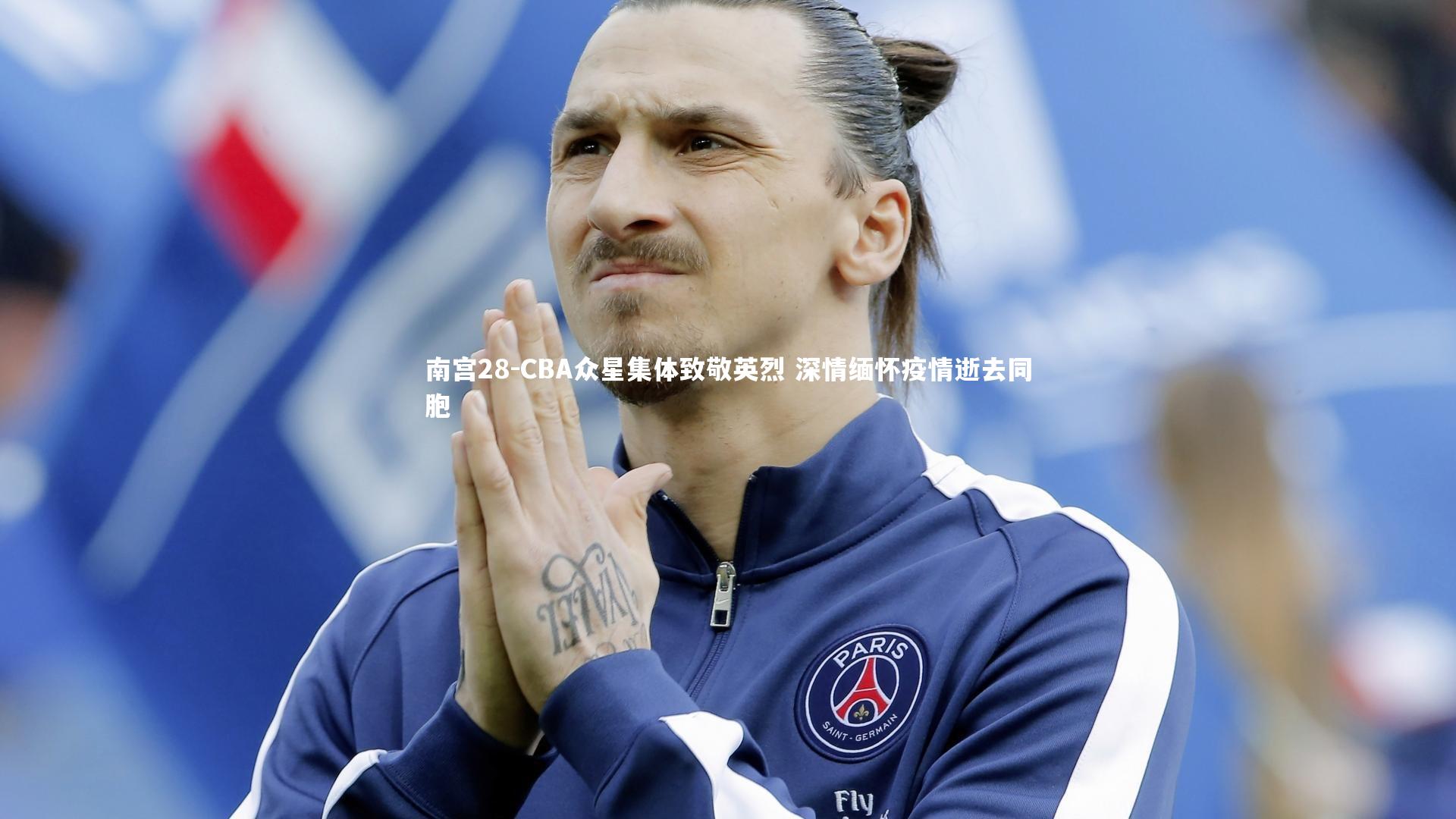 CBA众星集体致敬英烈 深情缅怀疫情逝去同胞