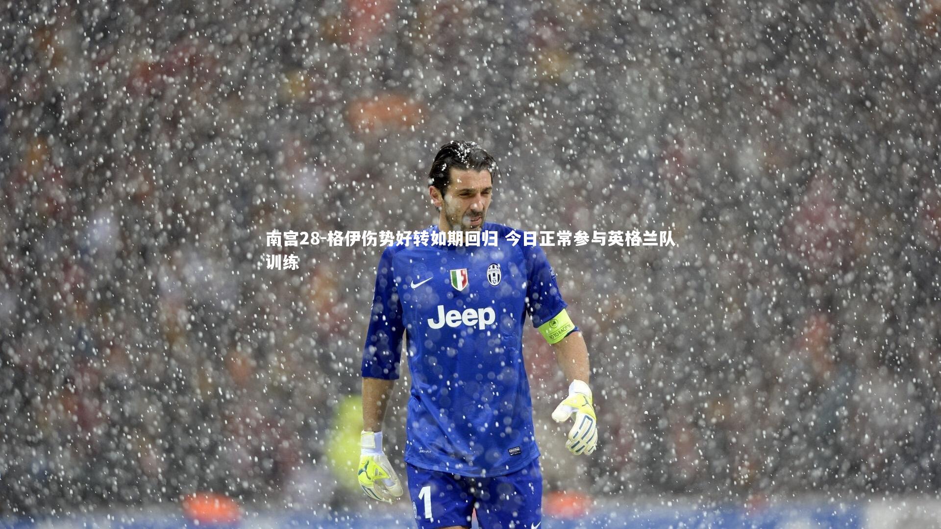 格伊伤势好转如期回归 今日正常参与英格兰队训练